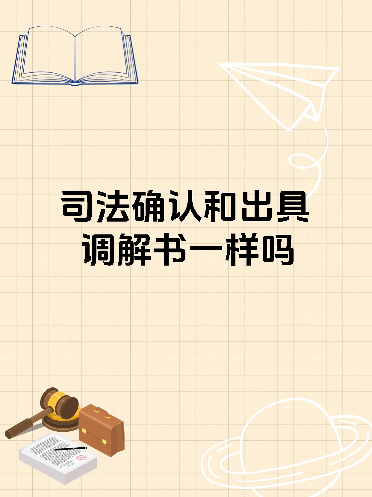 司法确认和出具调解书一样吗