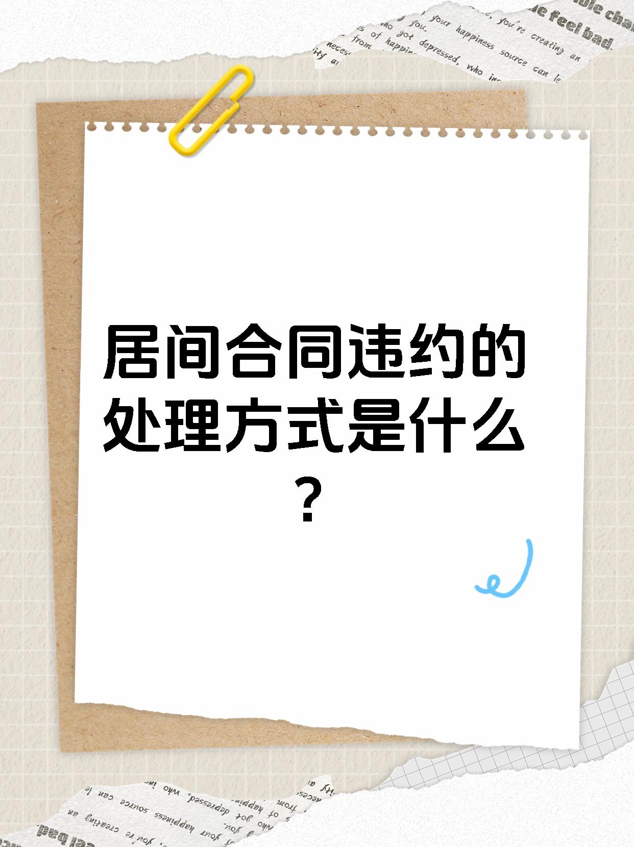 居间合同违约的处理方式是什么？