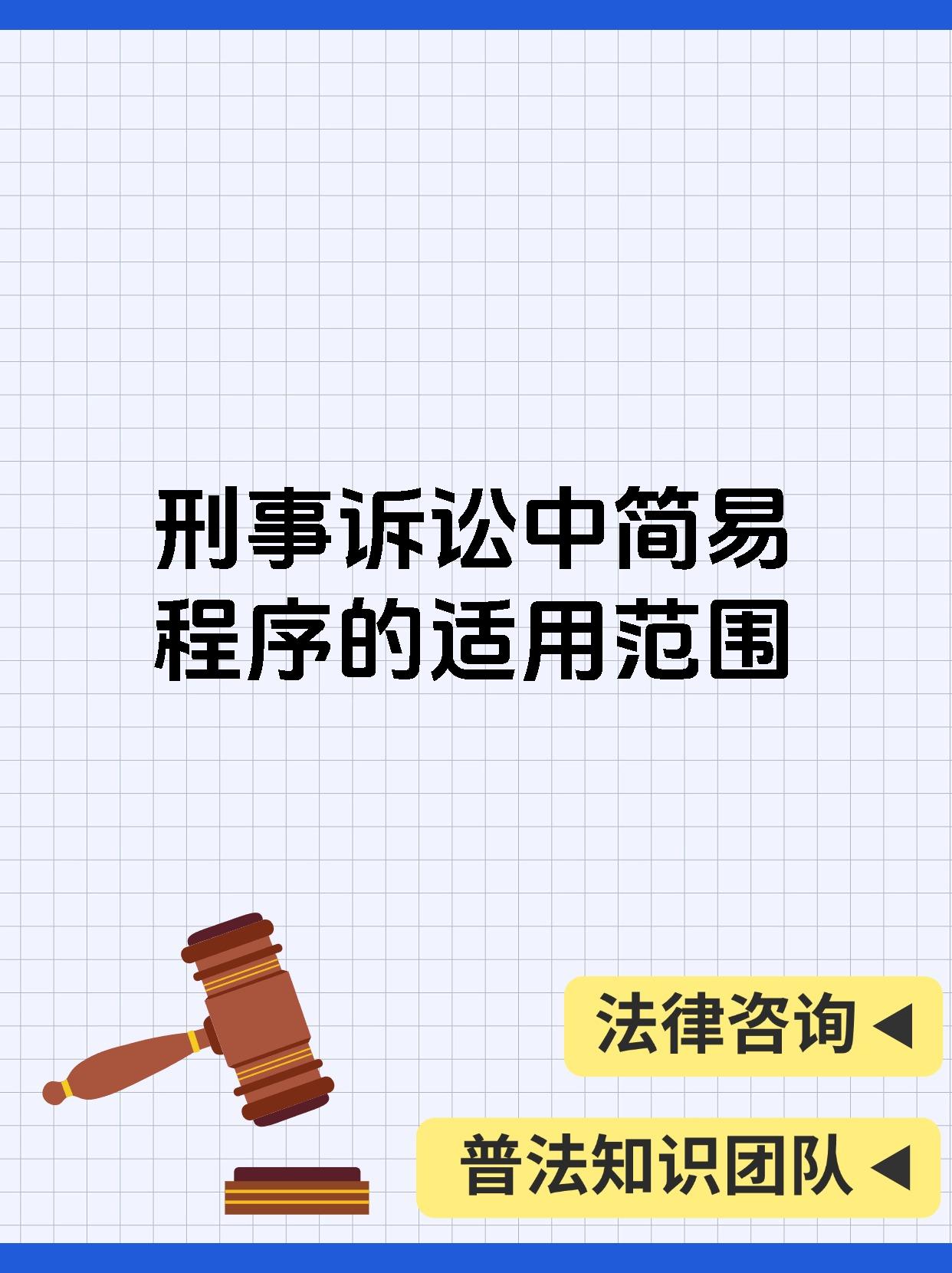 刑事诉讼中简易程序的适用范围