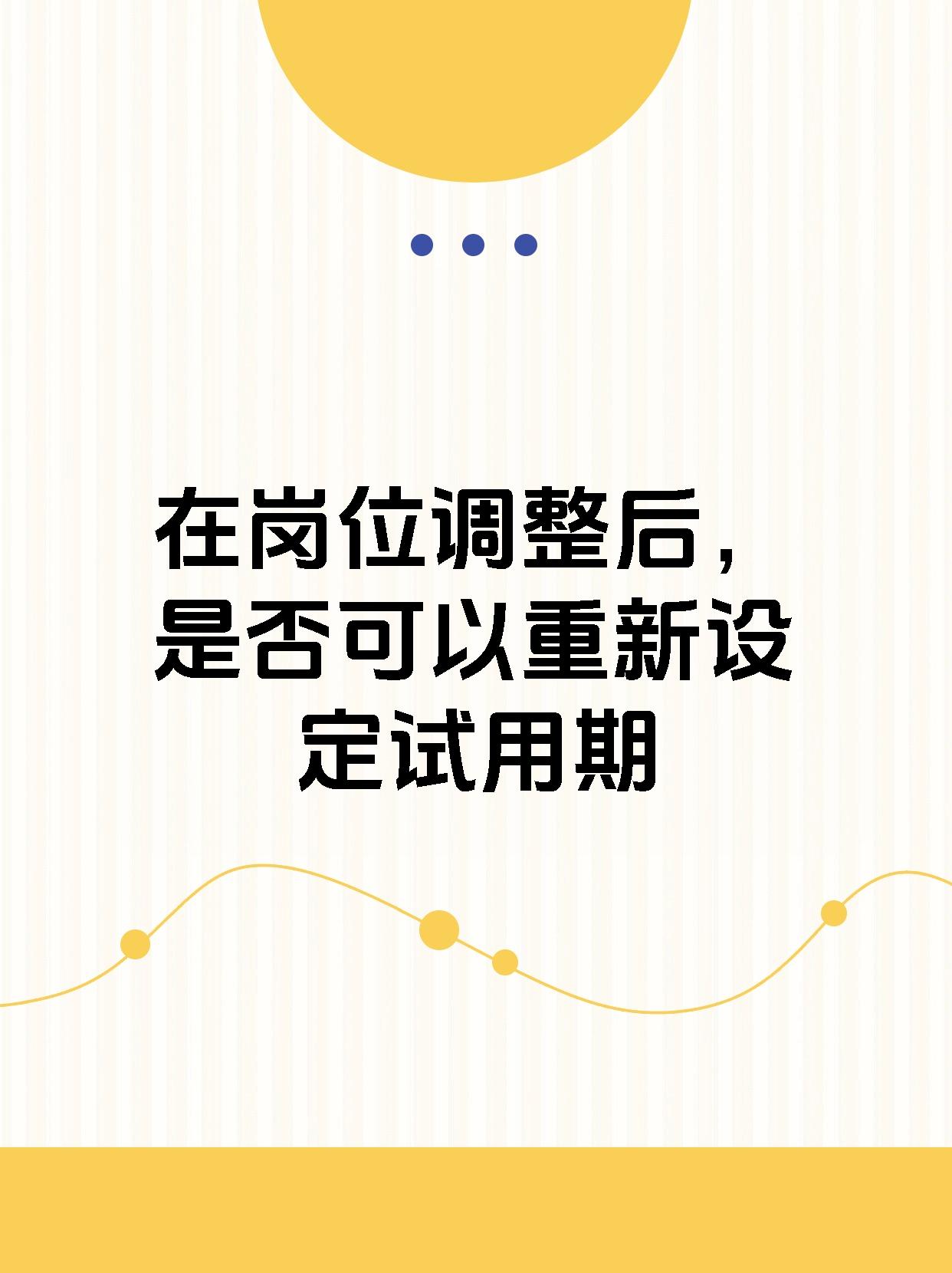 在岗位调整后，是否可以重新设定试用期