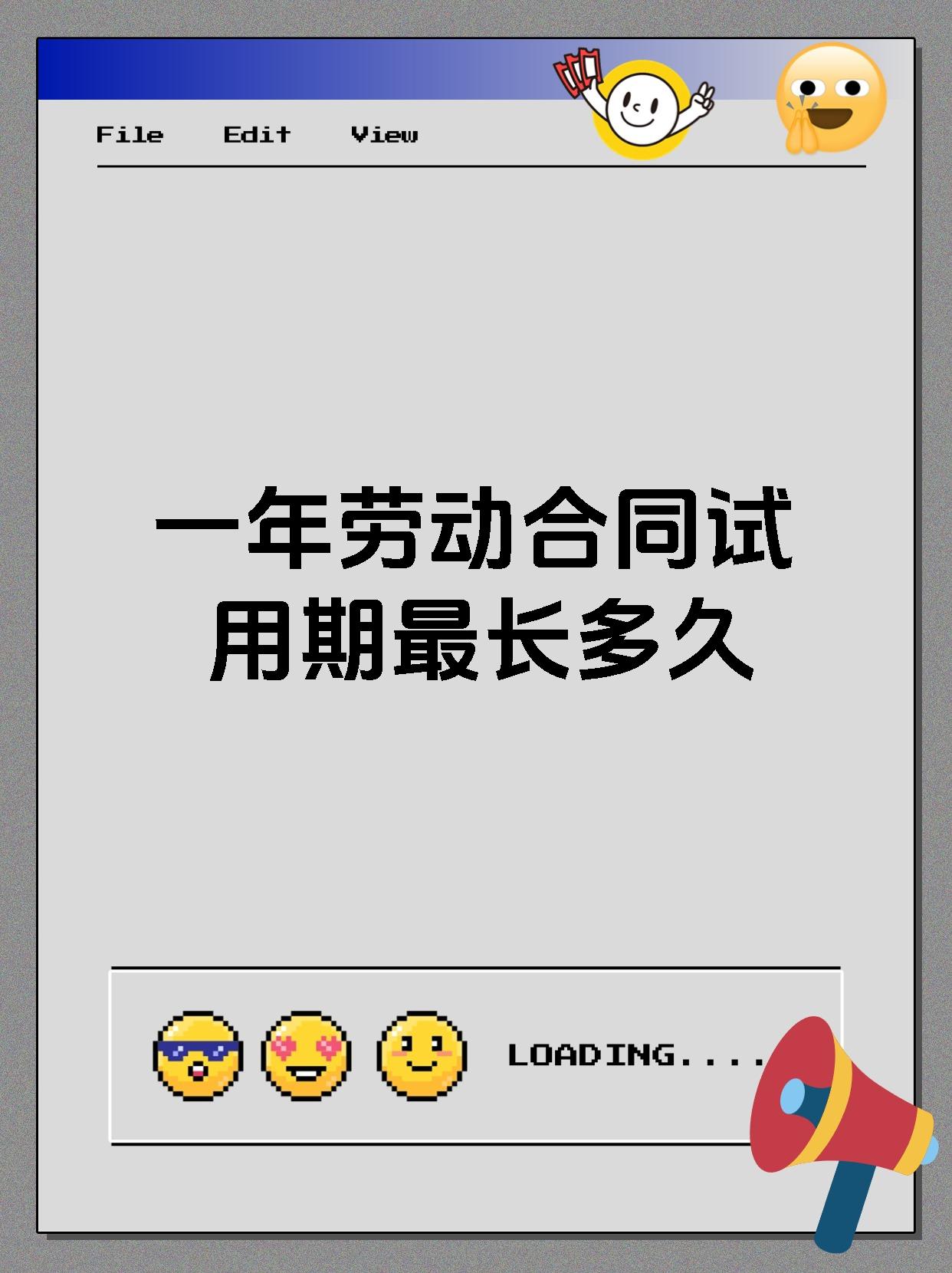 一年劳动合同试用期最长多久