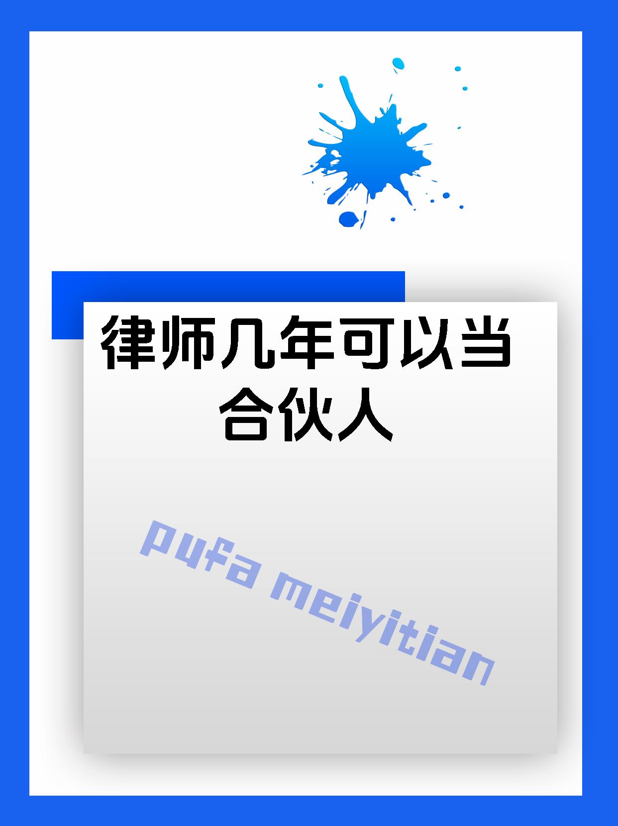 律师几年可以当合伙人