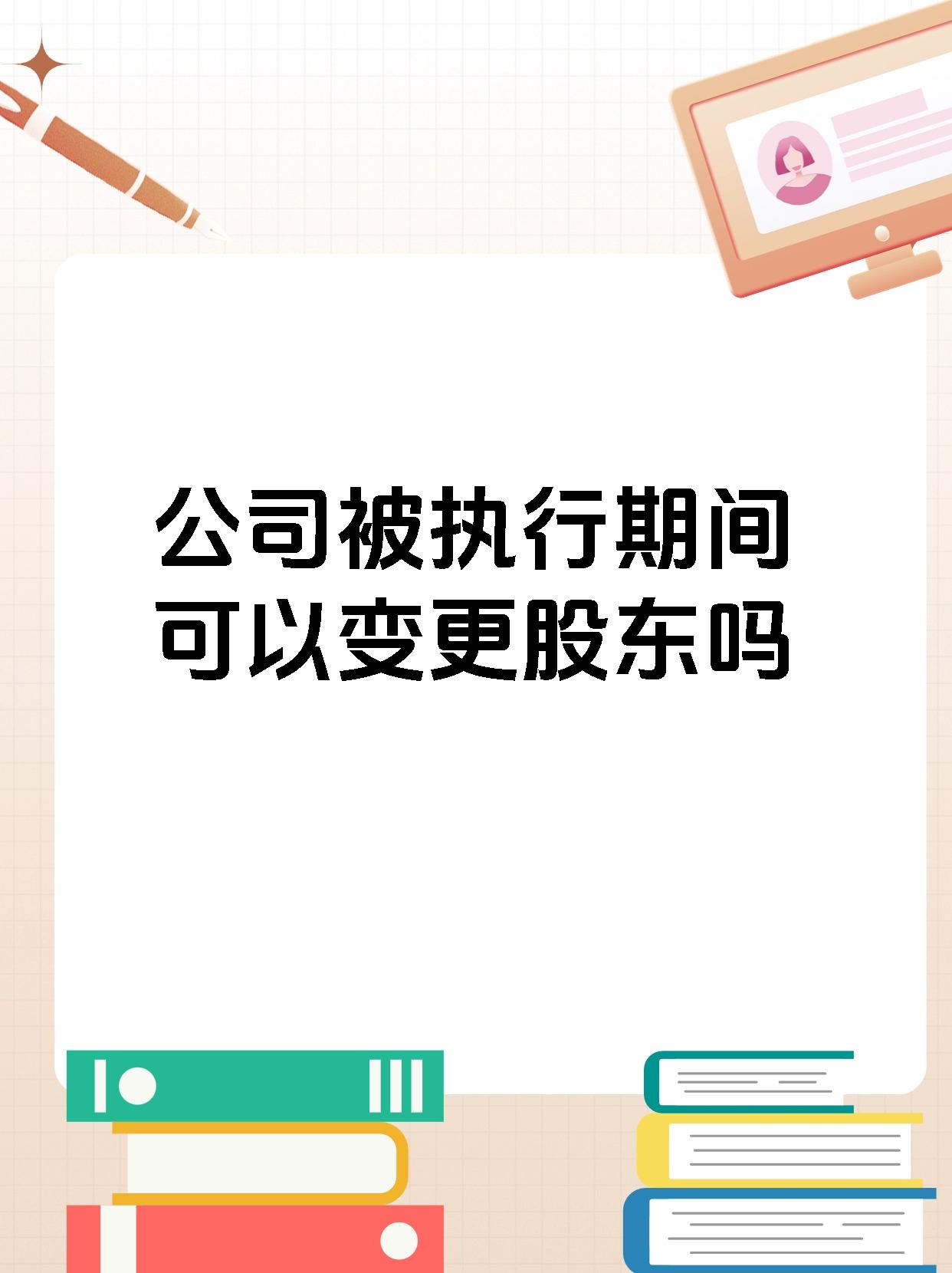 公司被执行期间可以变更股东吗