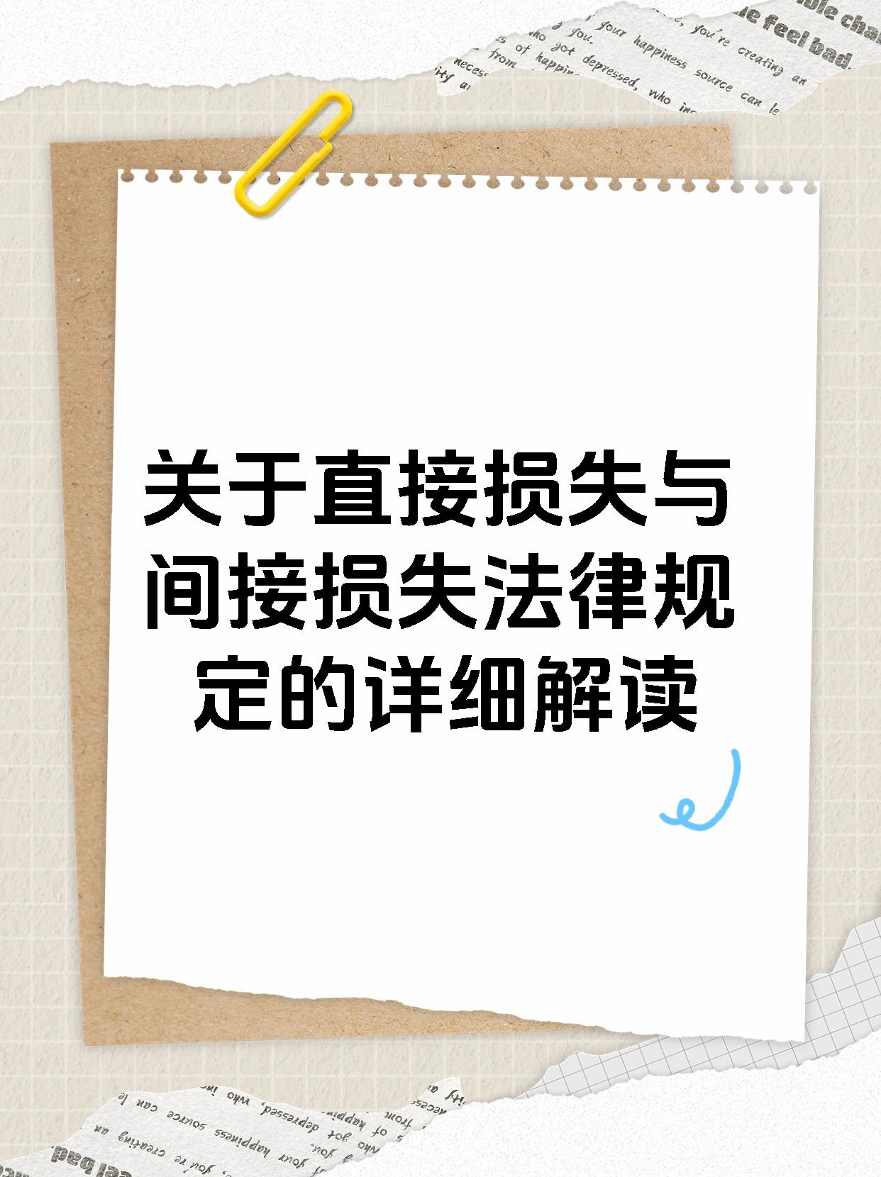 关于直接损失与间接损失法律规定的详细解读