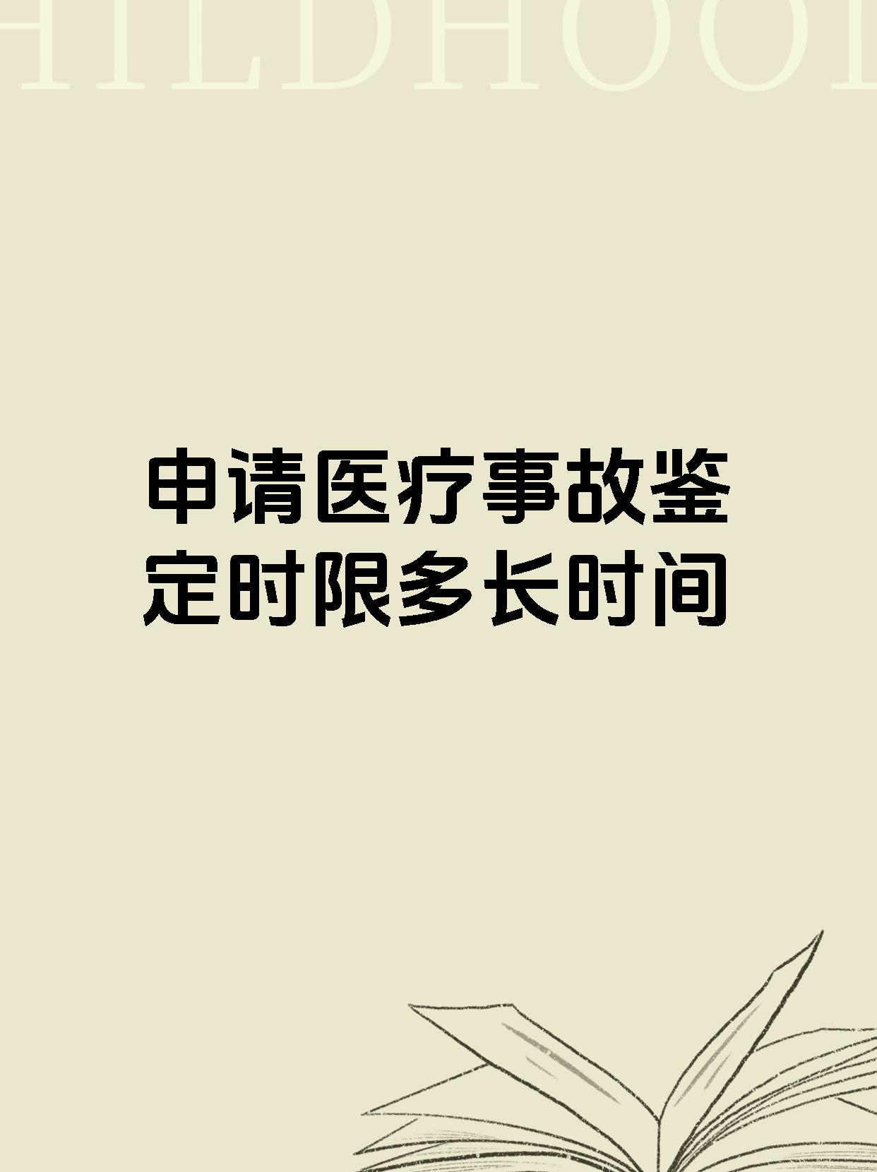 申请医疗事故鉴定时限多长时间