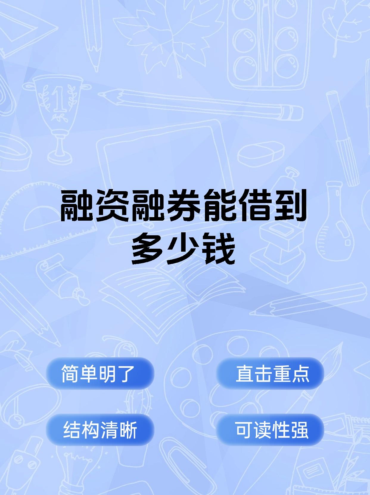 融资融券能借到多少钱