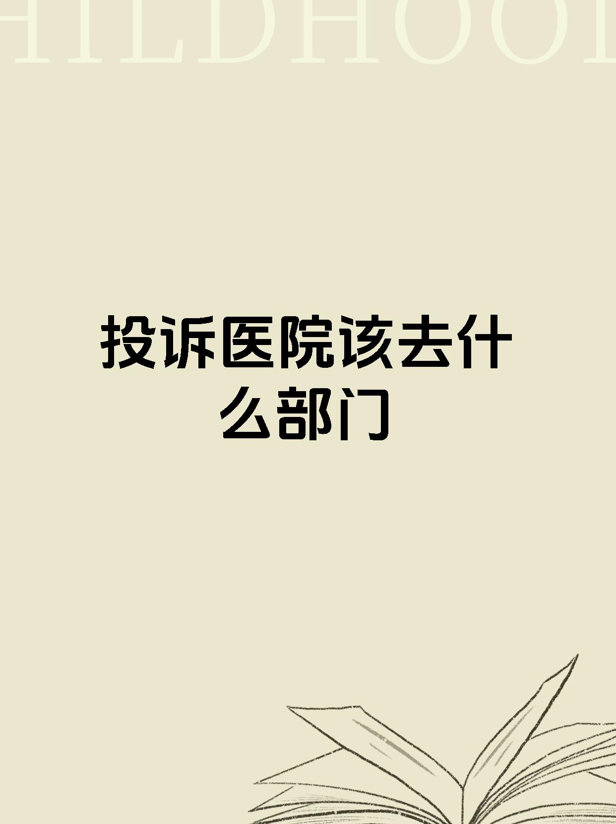 投诉医院该去什么部门