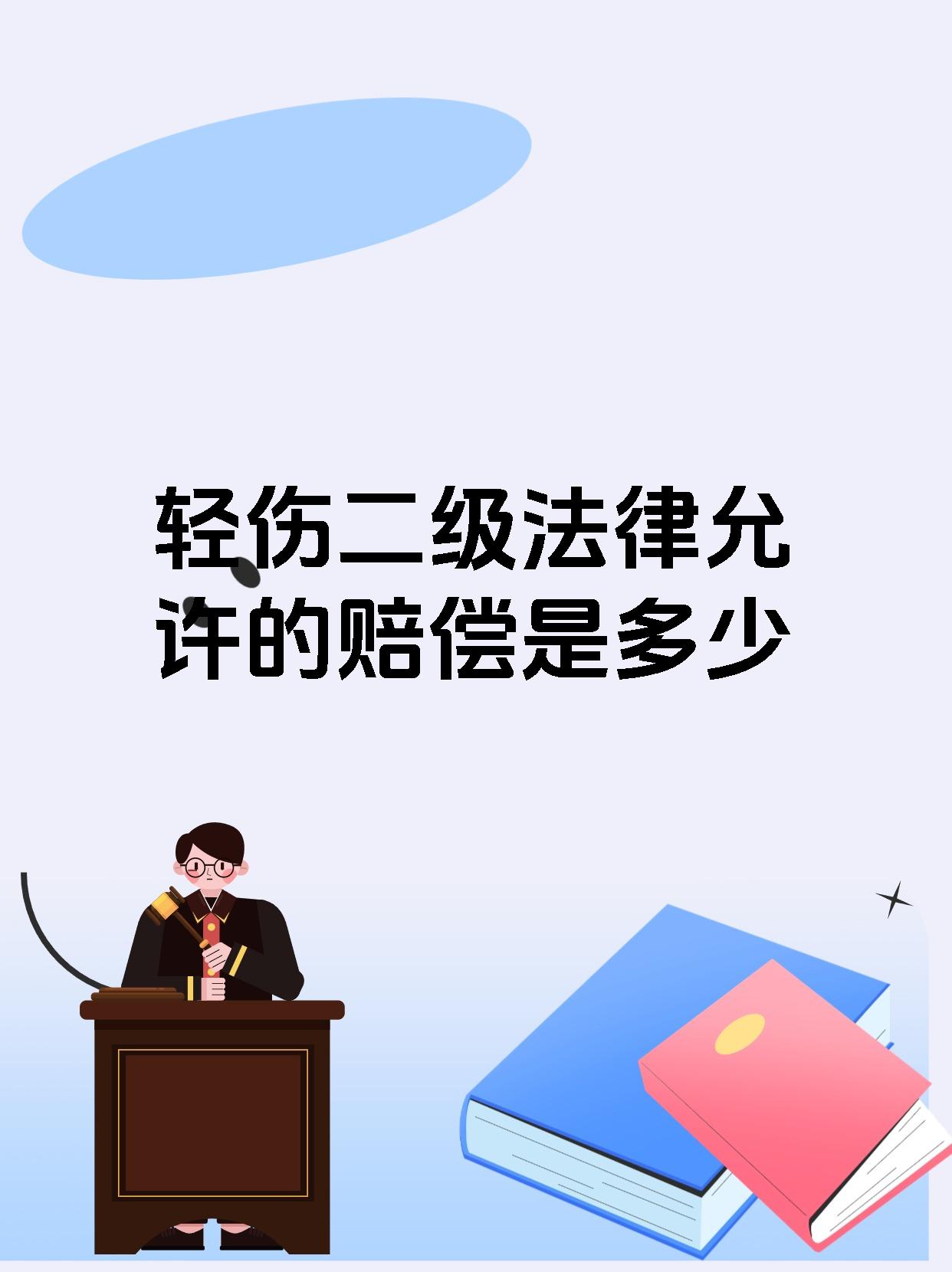 轻伤二级法律允许的赔偿是多少