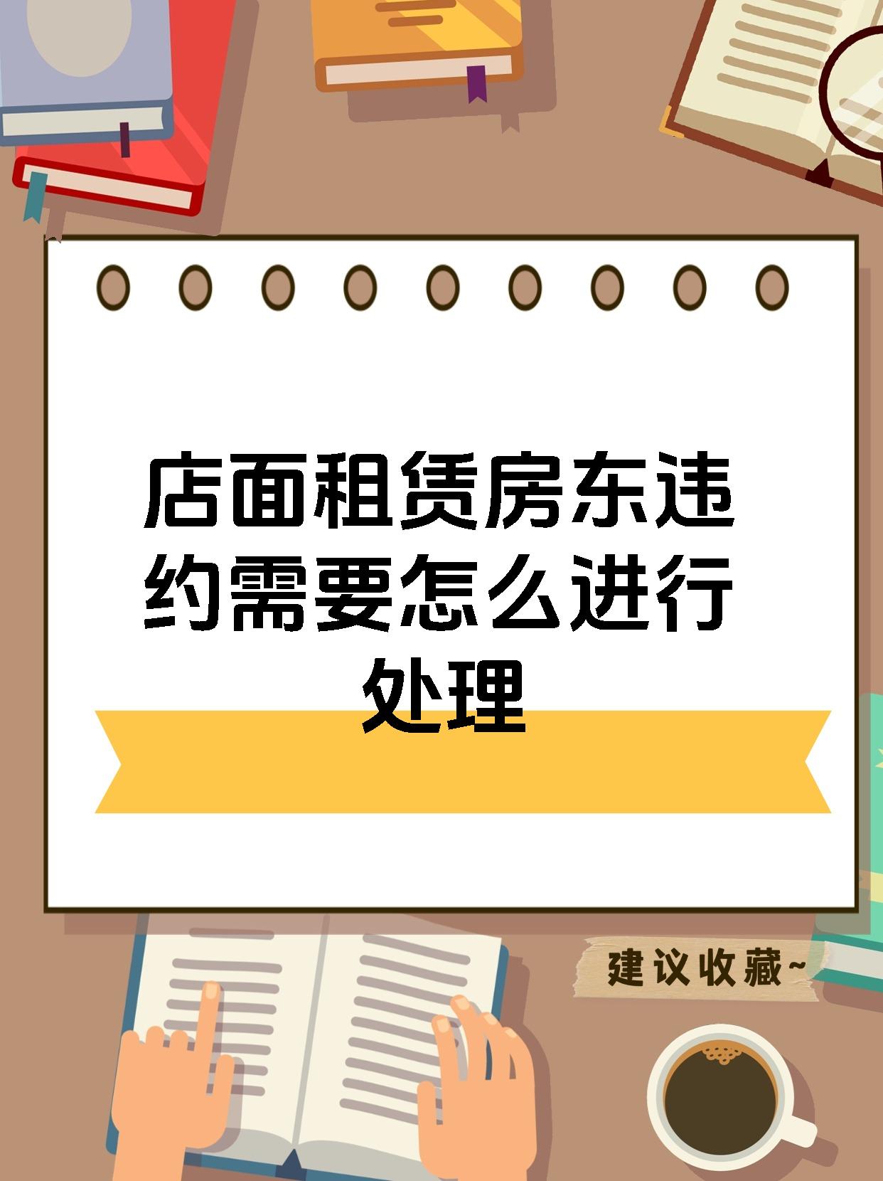 店面租赁房东违约需要怎么进行处理