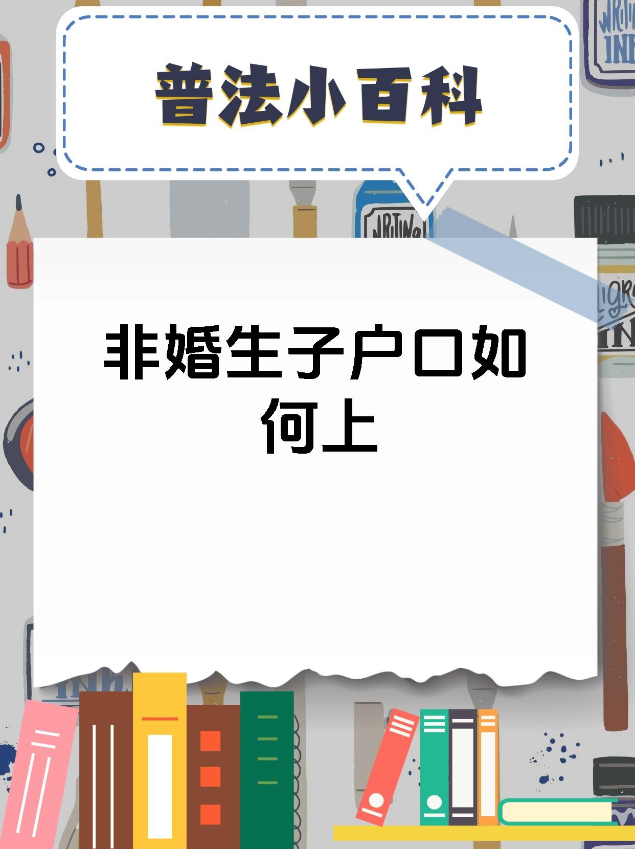 非婚生子户口如何上
