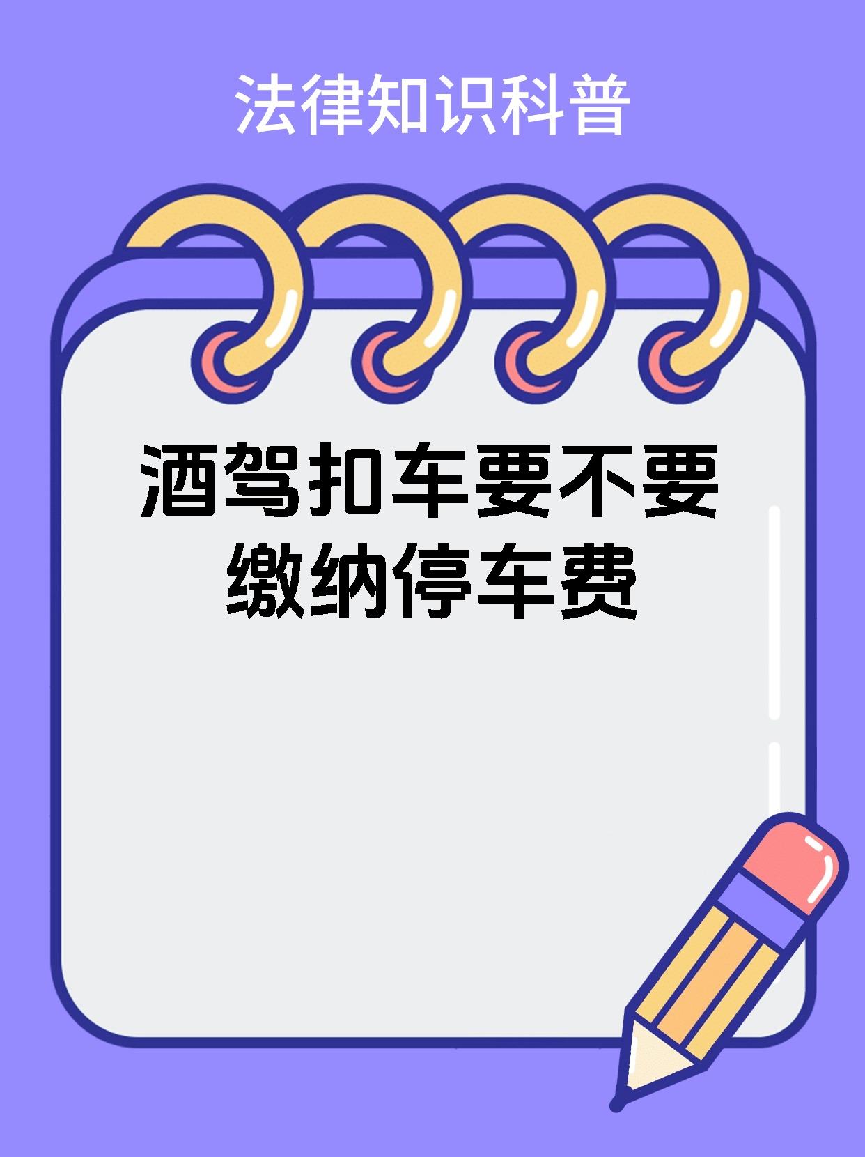 酒驾扣车要不要缴纳停车费