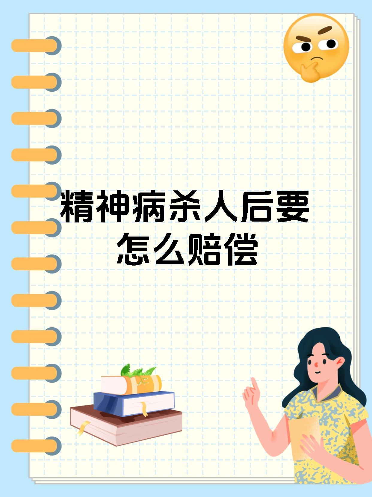 精神病杀人后要怎么赔偿