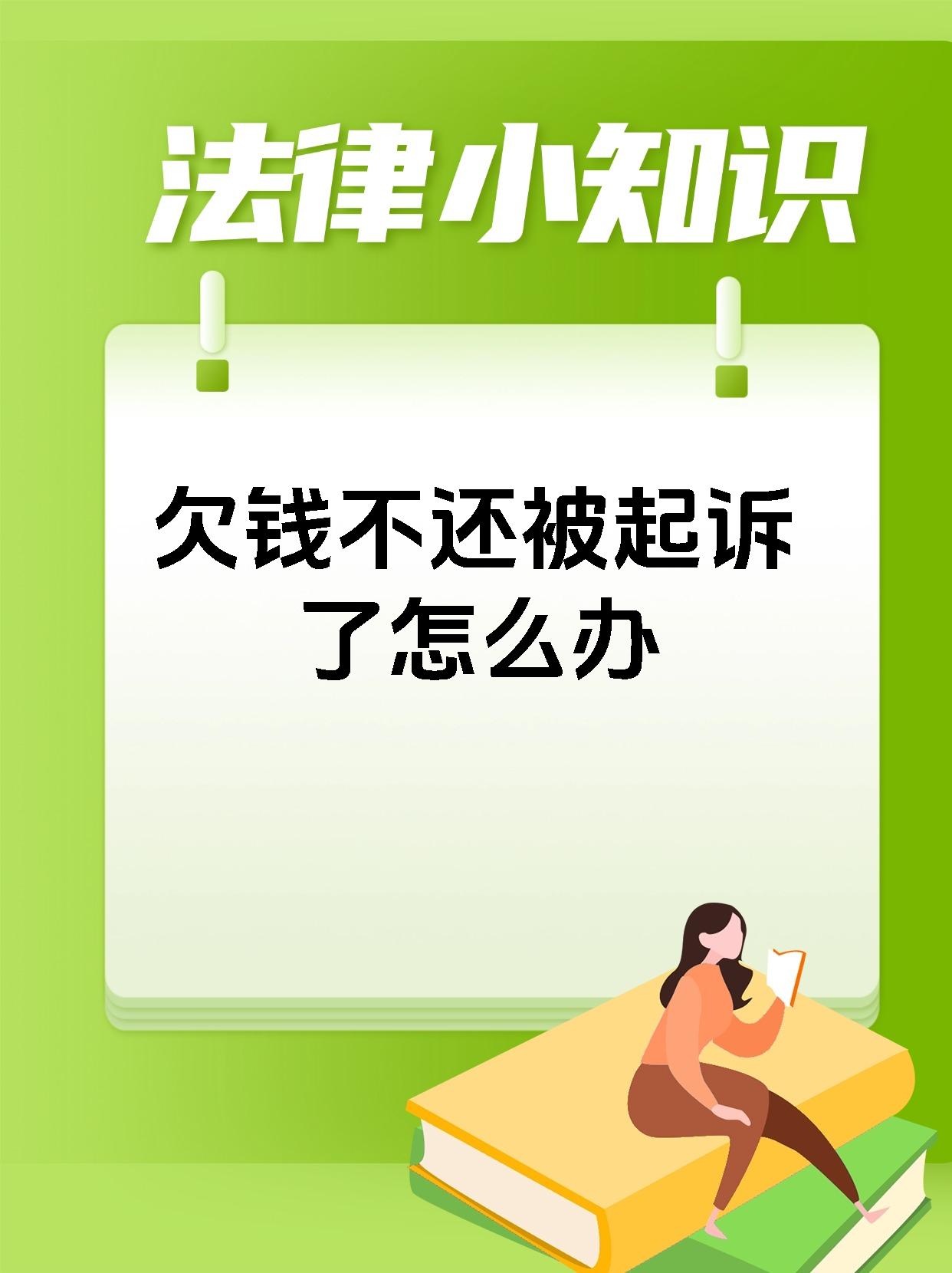 欠钱不还被起诉了怎么办