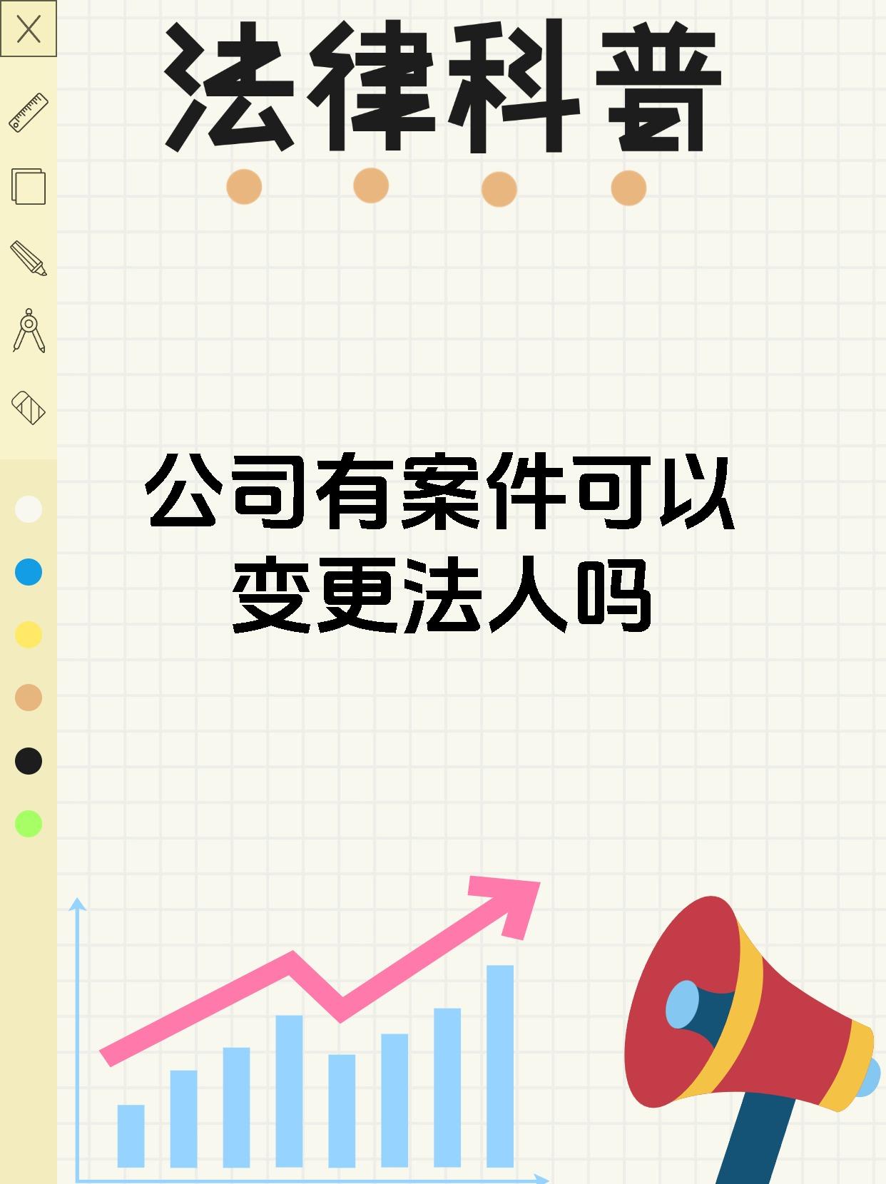 公司有案件可以变更法人吗