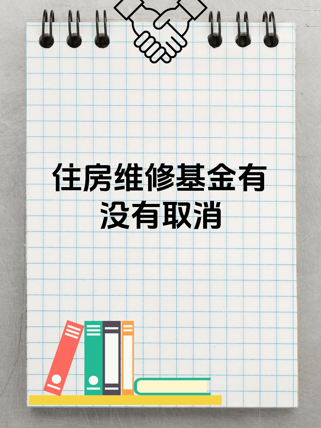 住房维修基金有没有取消