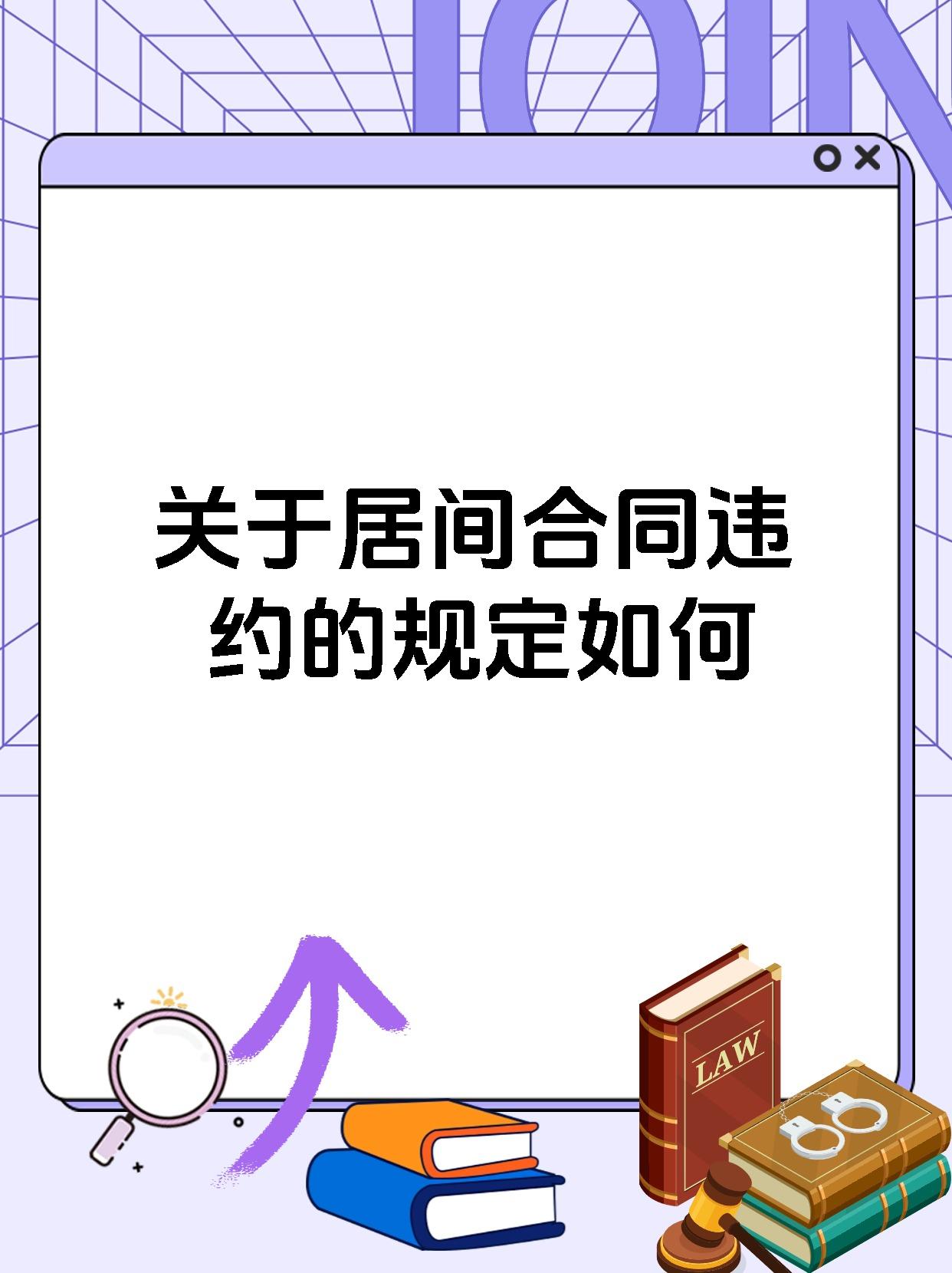 关于居间合同违约的规定如何