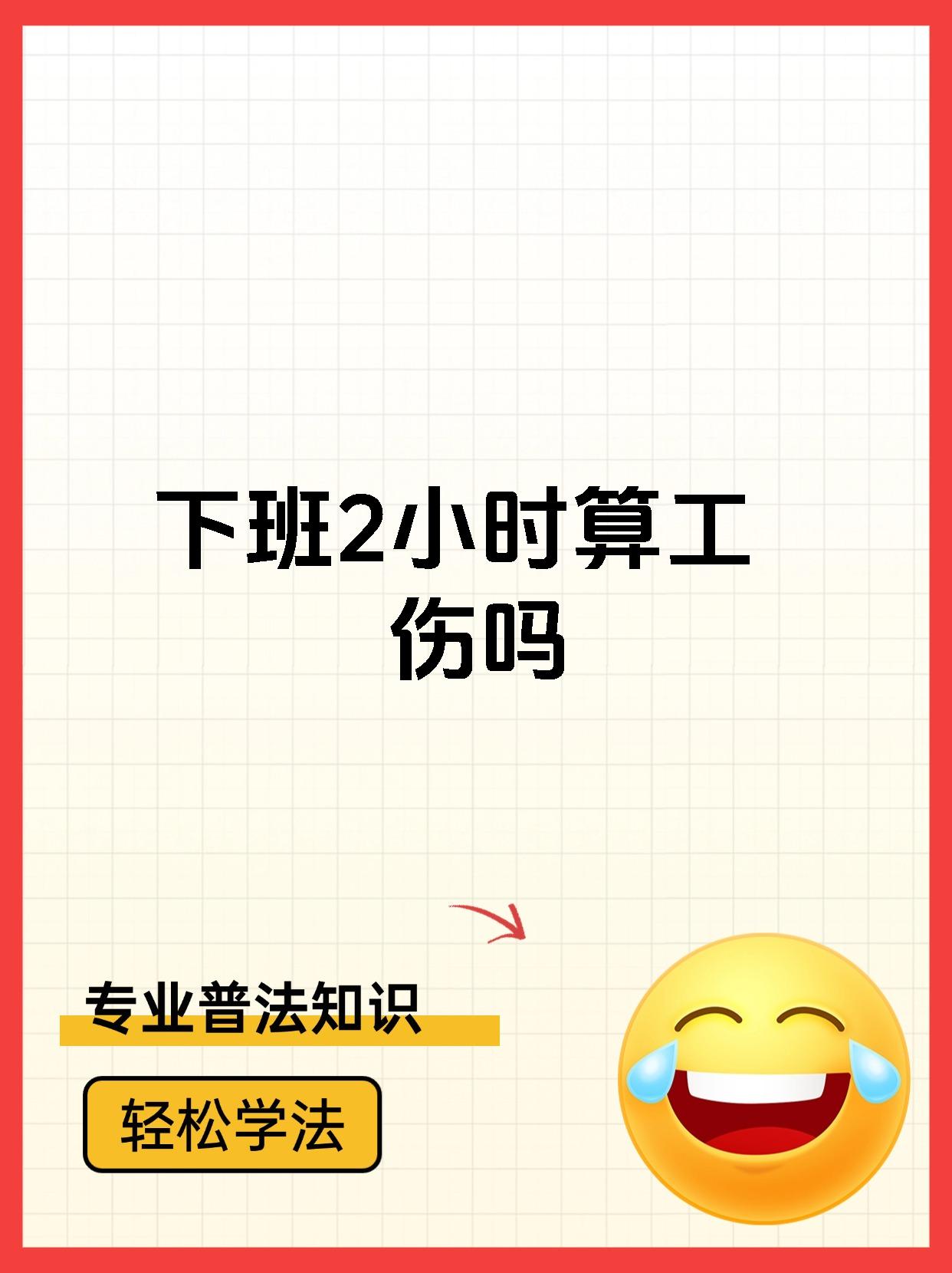 下班2小时算工伤吗