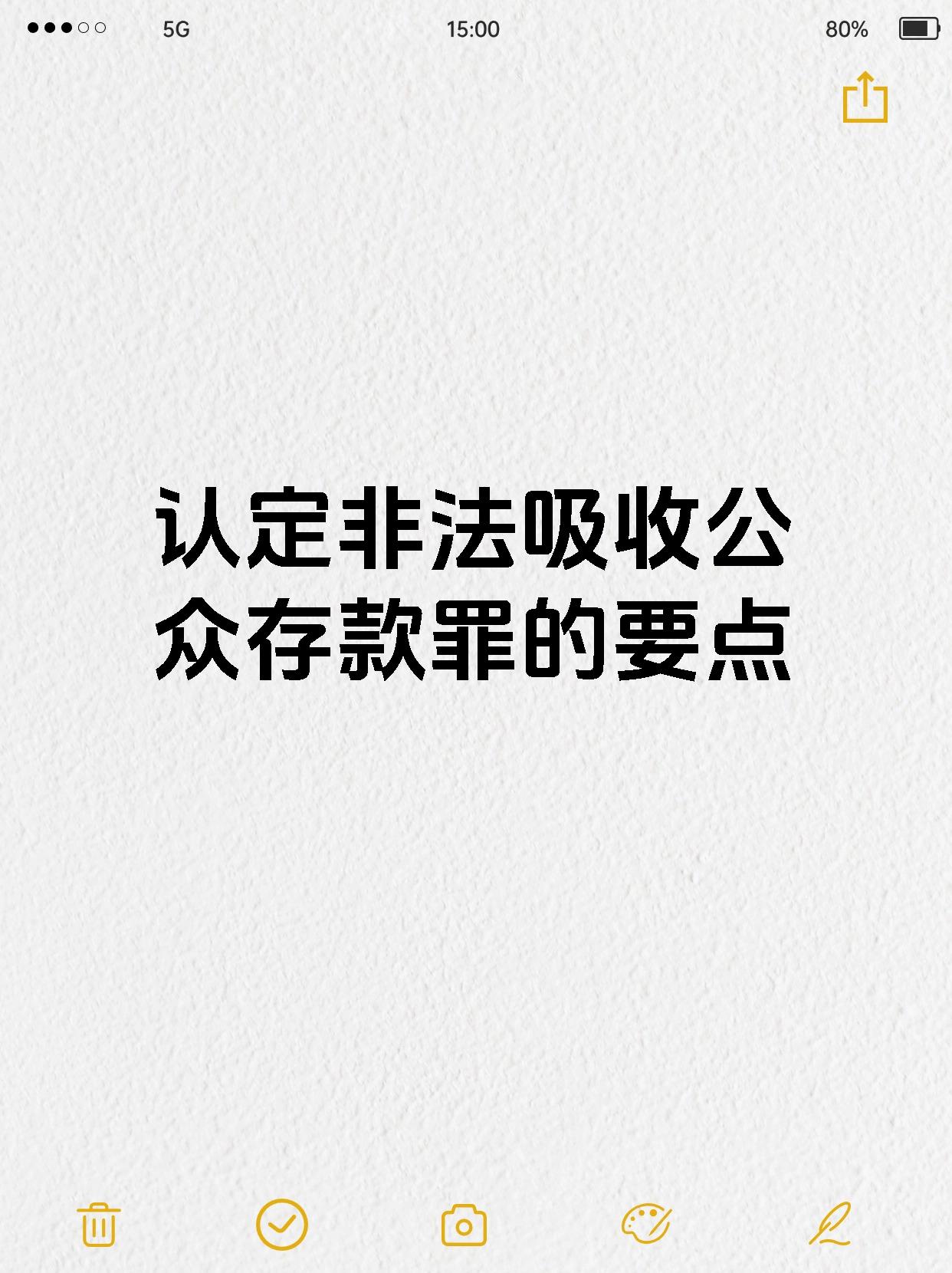 认定非法吸收公众存款罪的要点