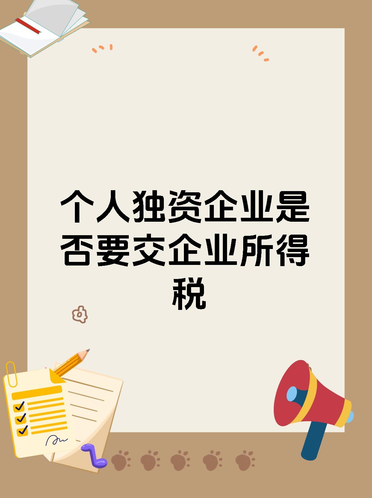 个人独资企业是否要交企业所得税