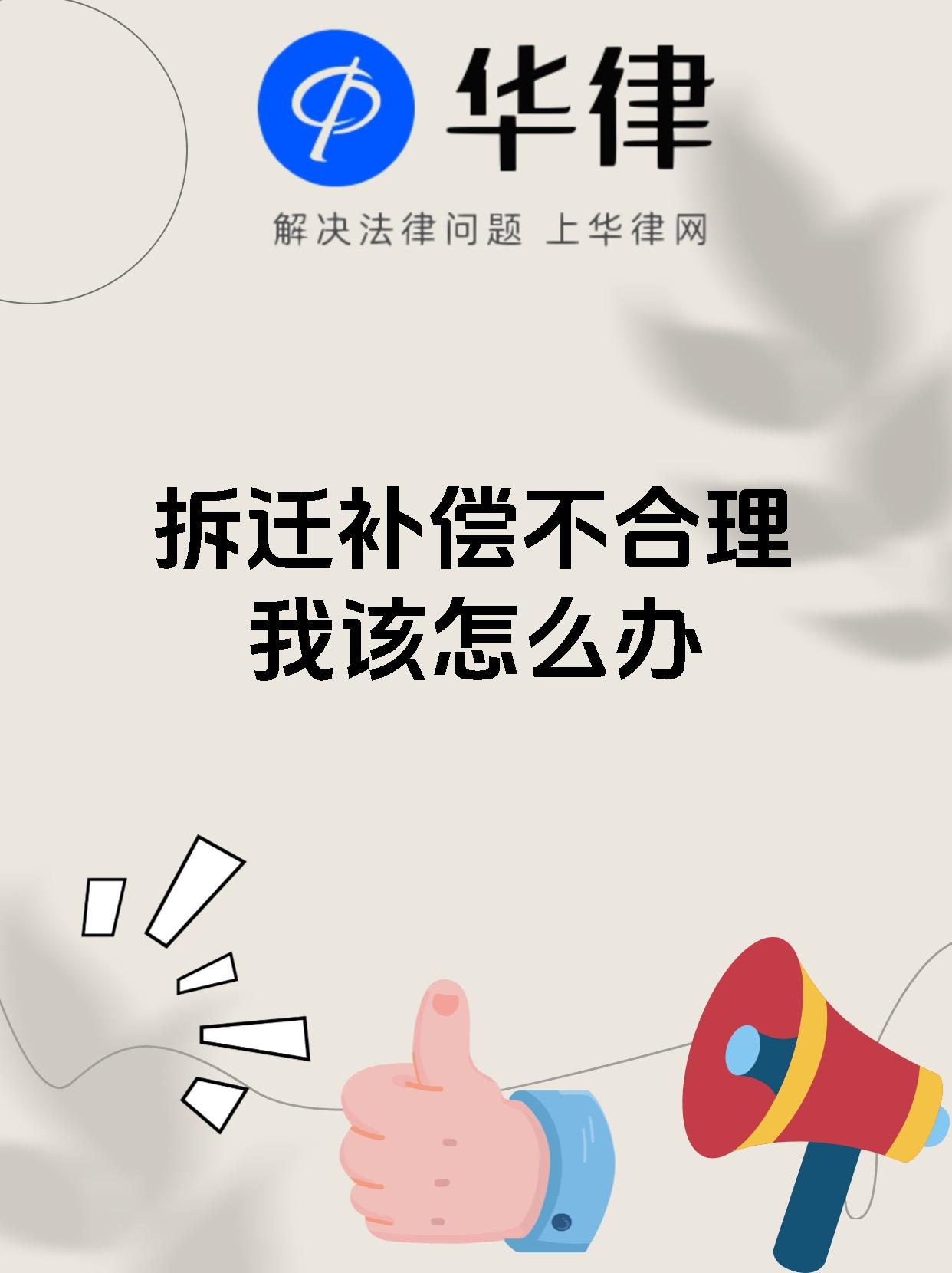 拆迁补偿不合理我该怎么办