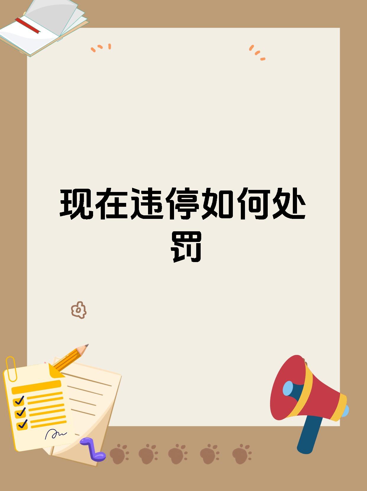 现在违停如何处罚