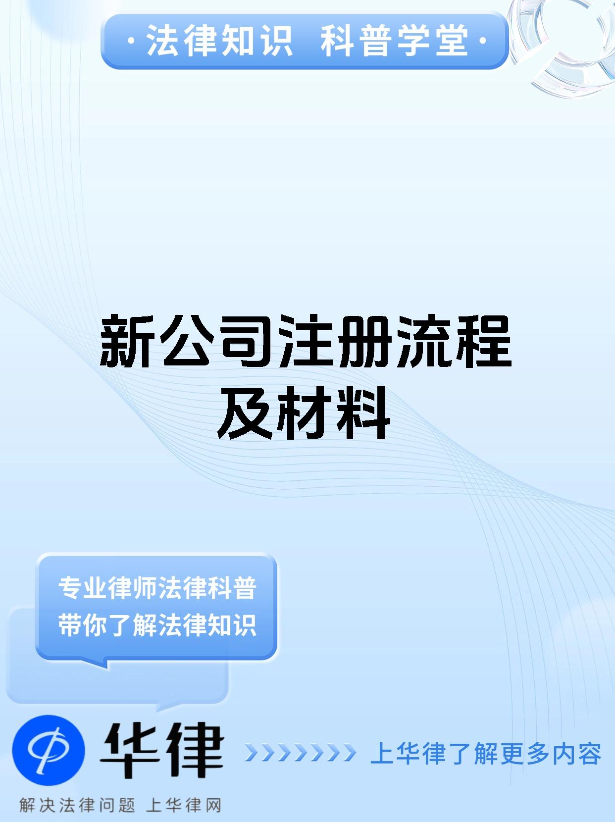 新公司注册流程及材料