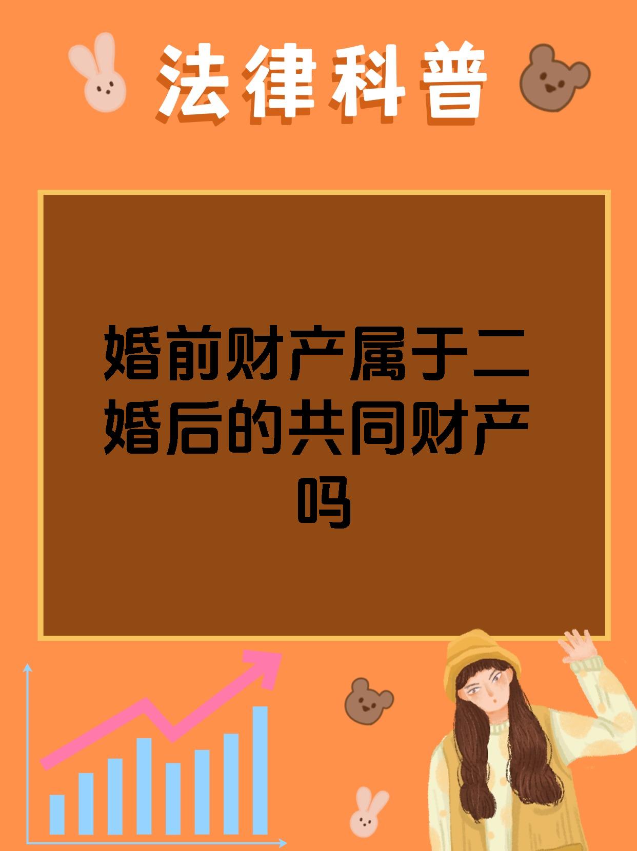 婚前财产属于二婚后的共同财产吗