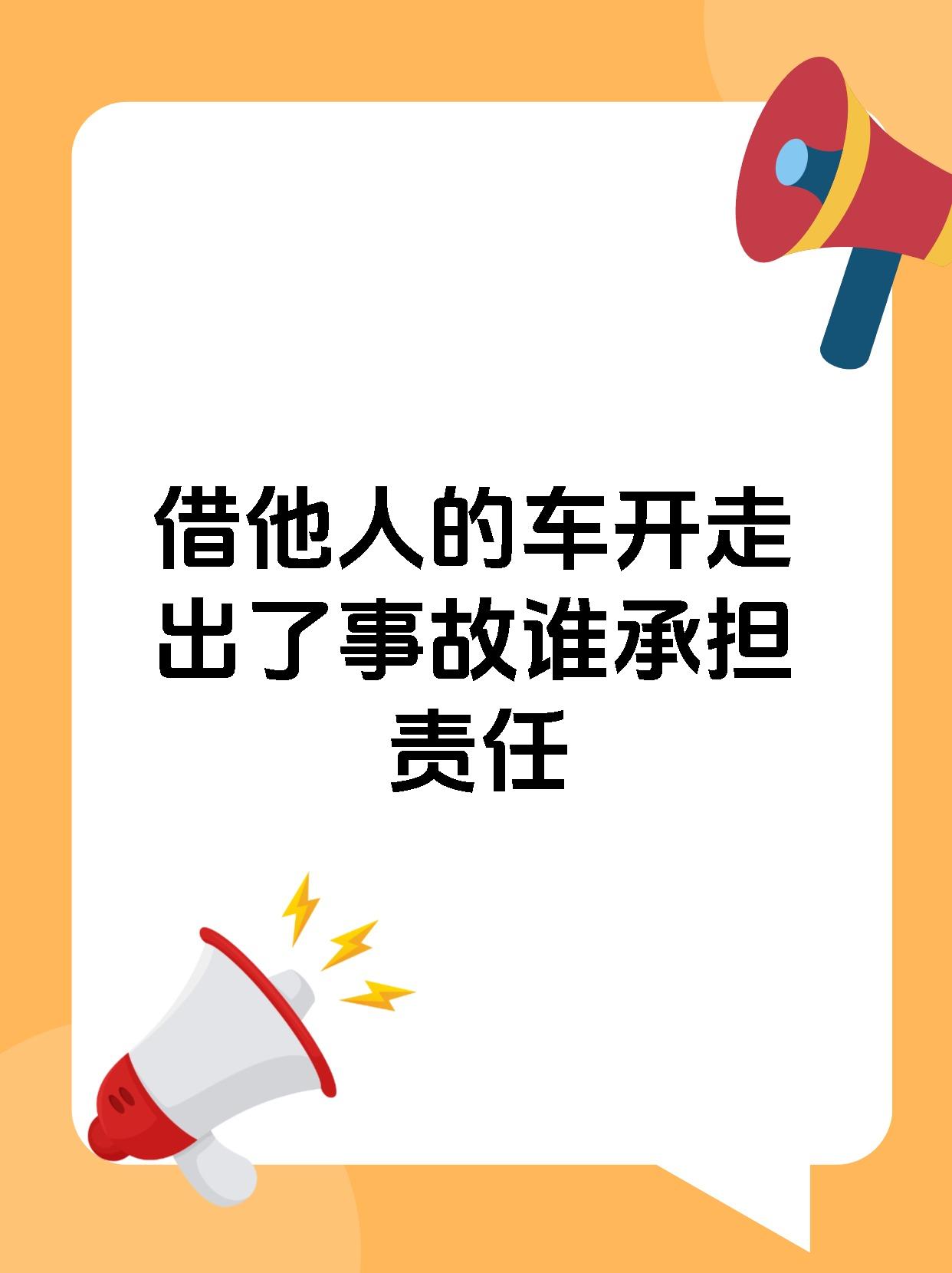 借他人的车开走出了事故谁承担责任
