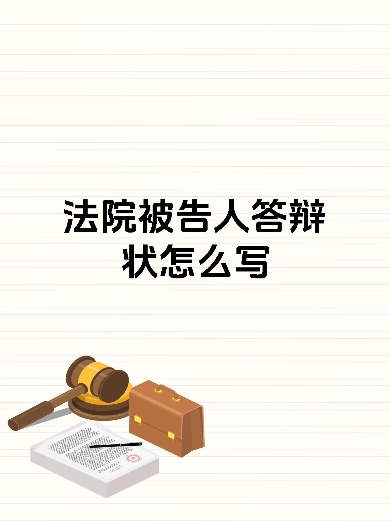 法院被告人答辩状怎么写