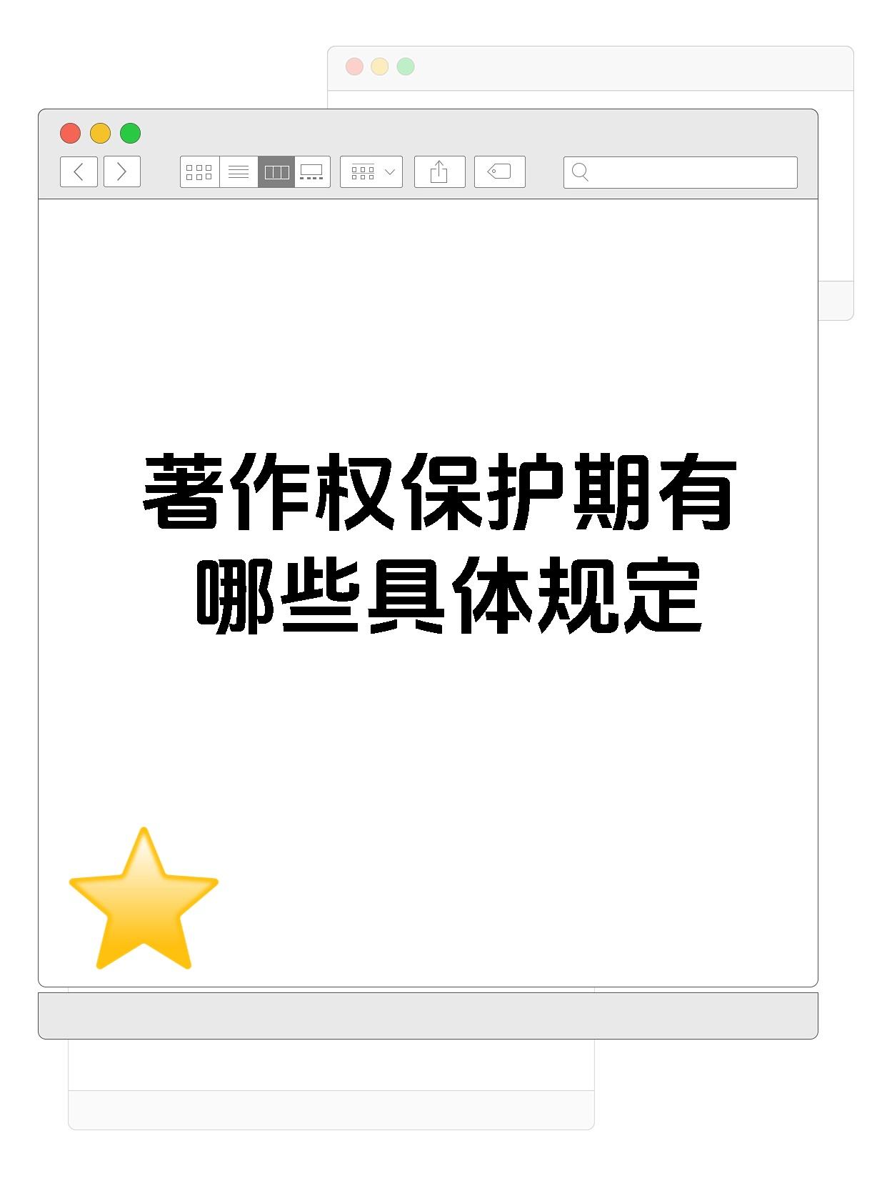 著作权保护期有哪些具体规定