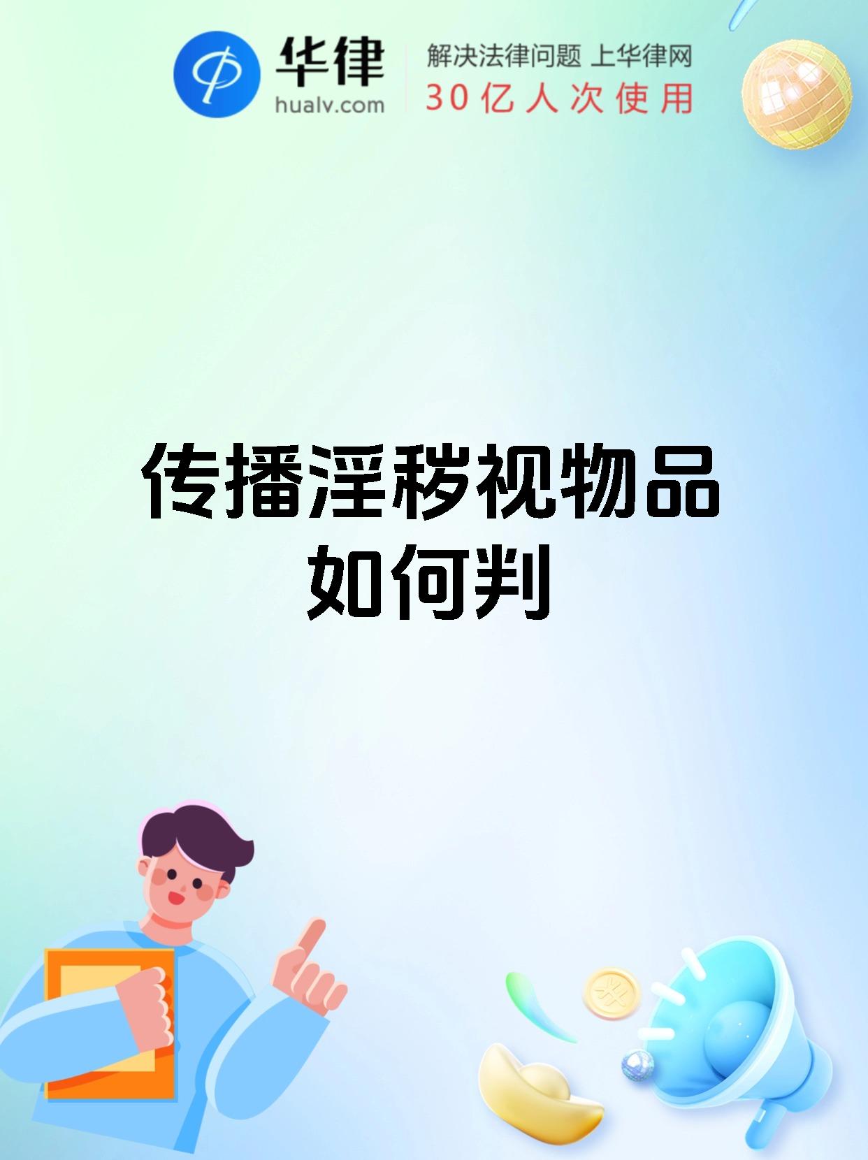 传播淫秽视物品如何判