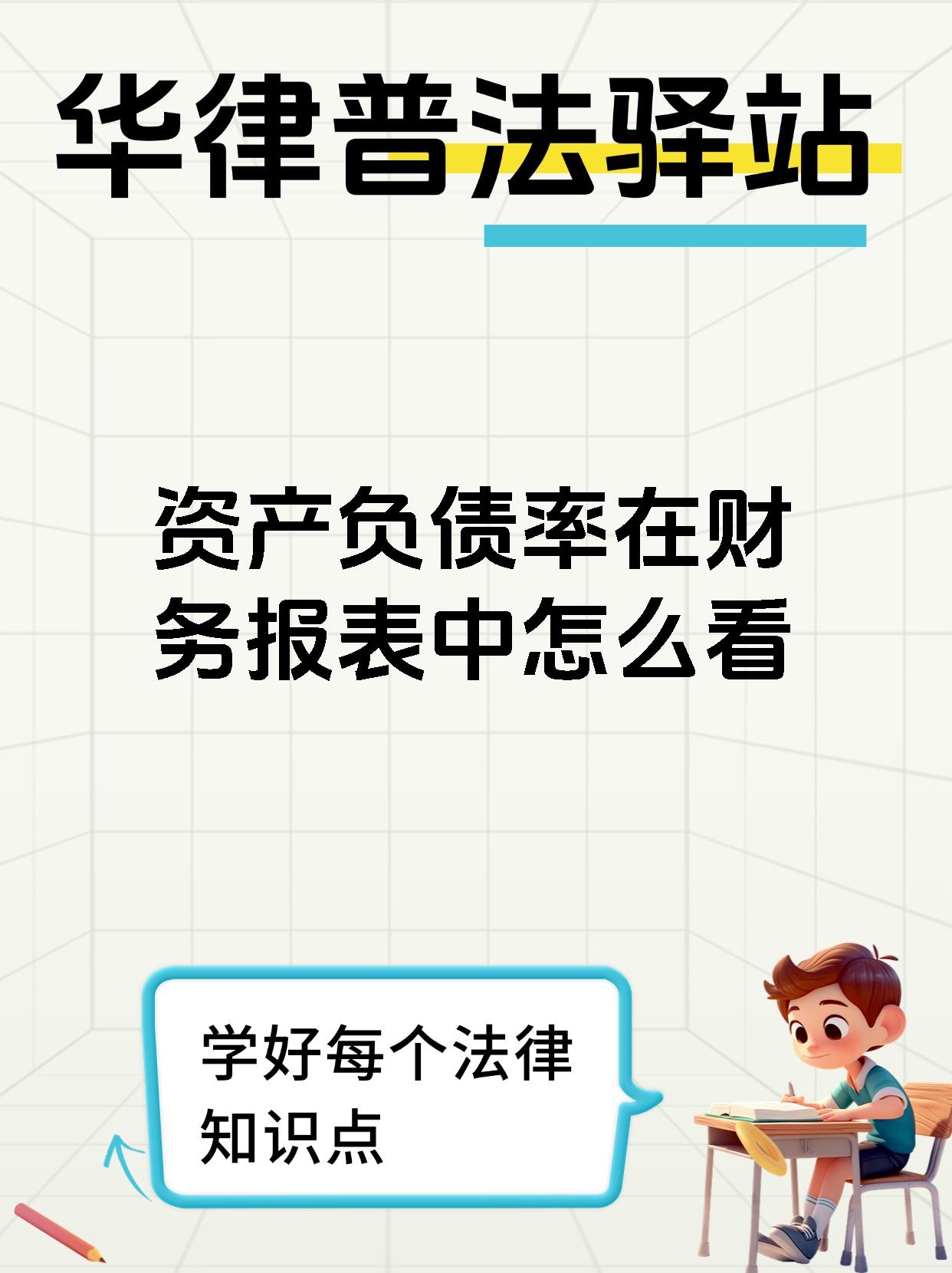 资产负债率在财务报表中怎么看