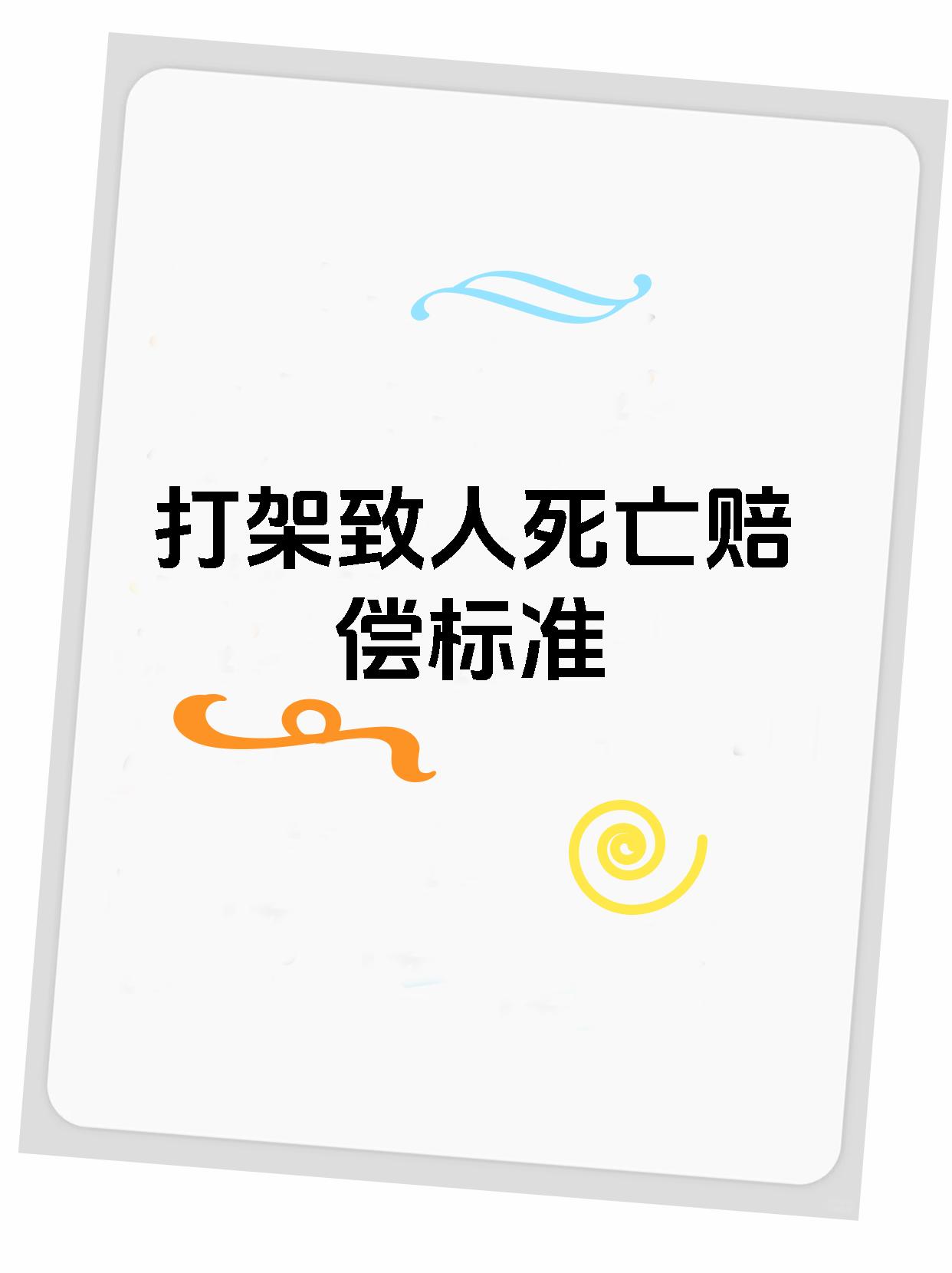 打架致人死亡赔偿标准