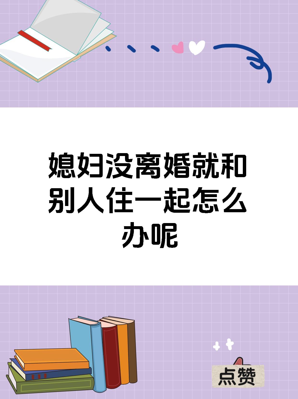 媳妇没离婚就和别人住一起怎么办呢