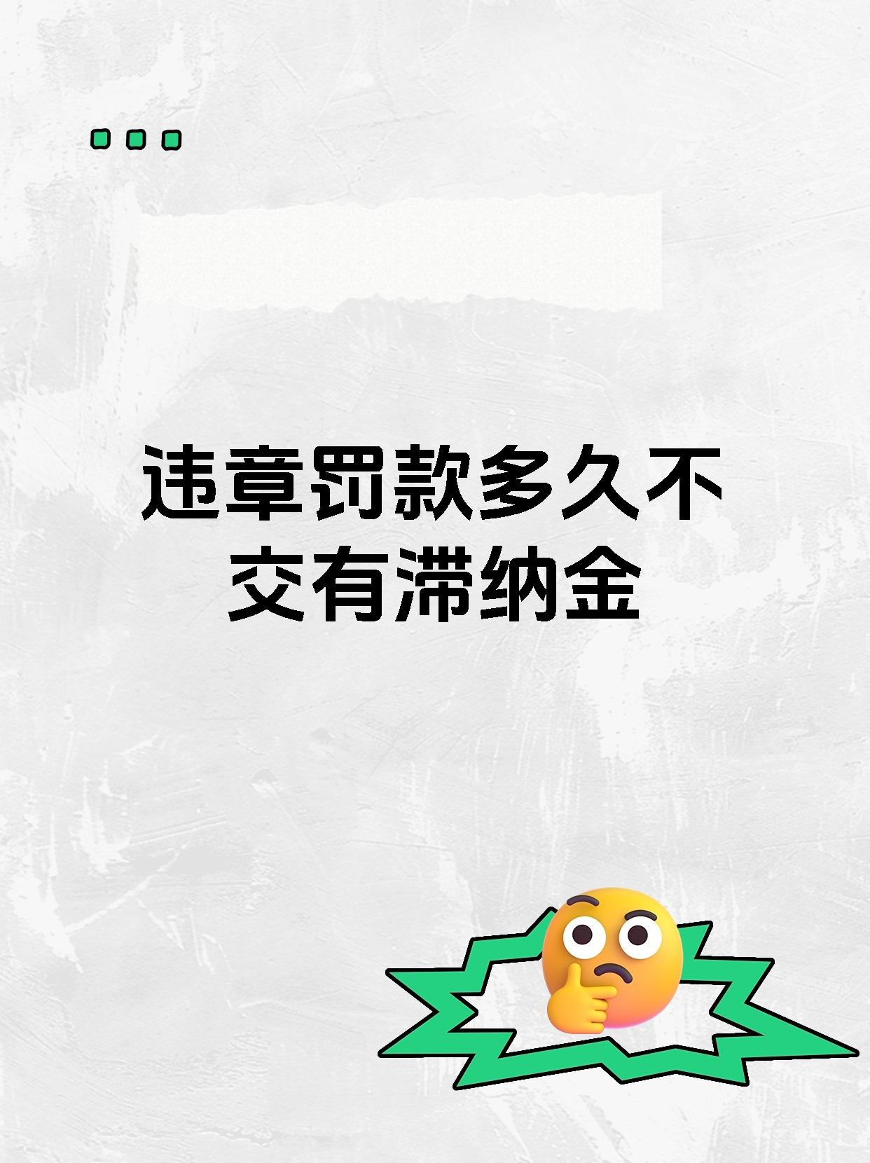 违章罚款多久不交有滞纳金