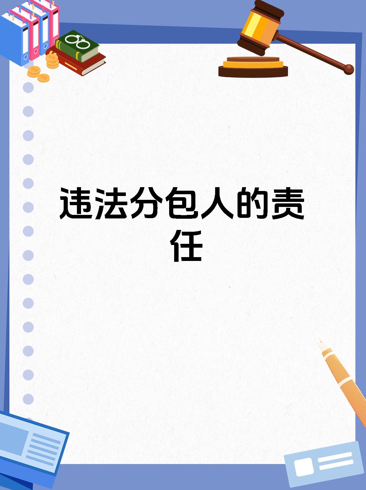 违法分包人的责任