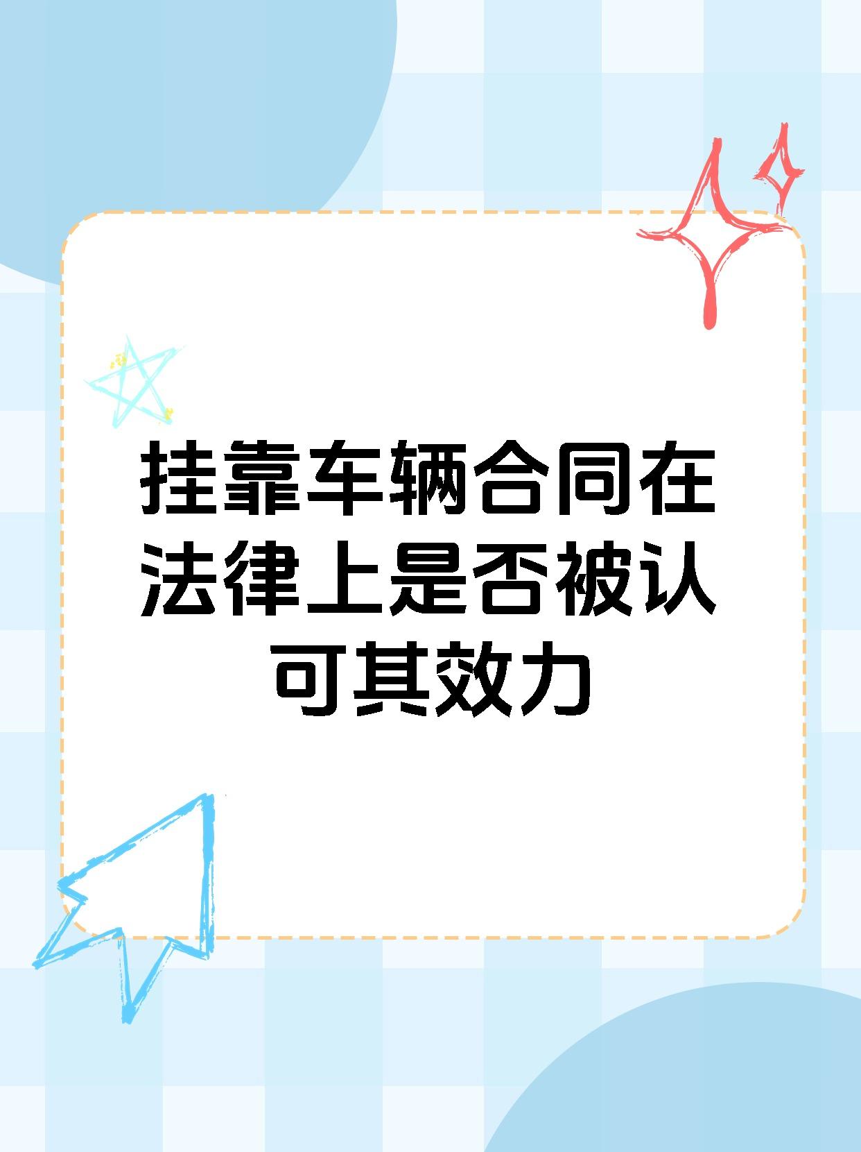 挂靠车辆合同在法律上是否被认可其效力