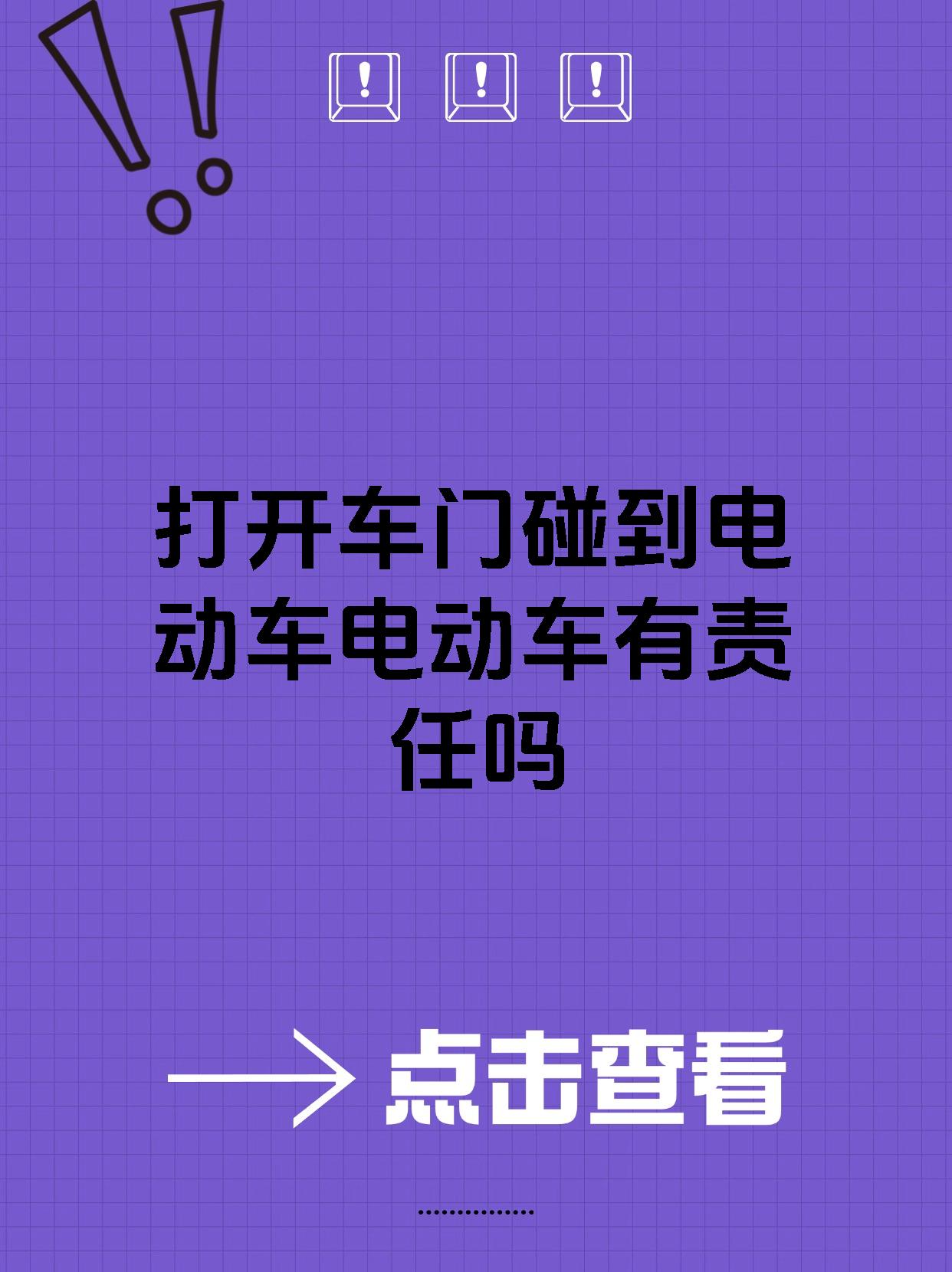 打开车门碰到电动车电动车有责任吗