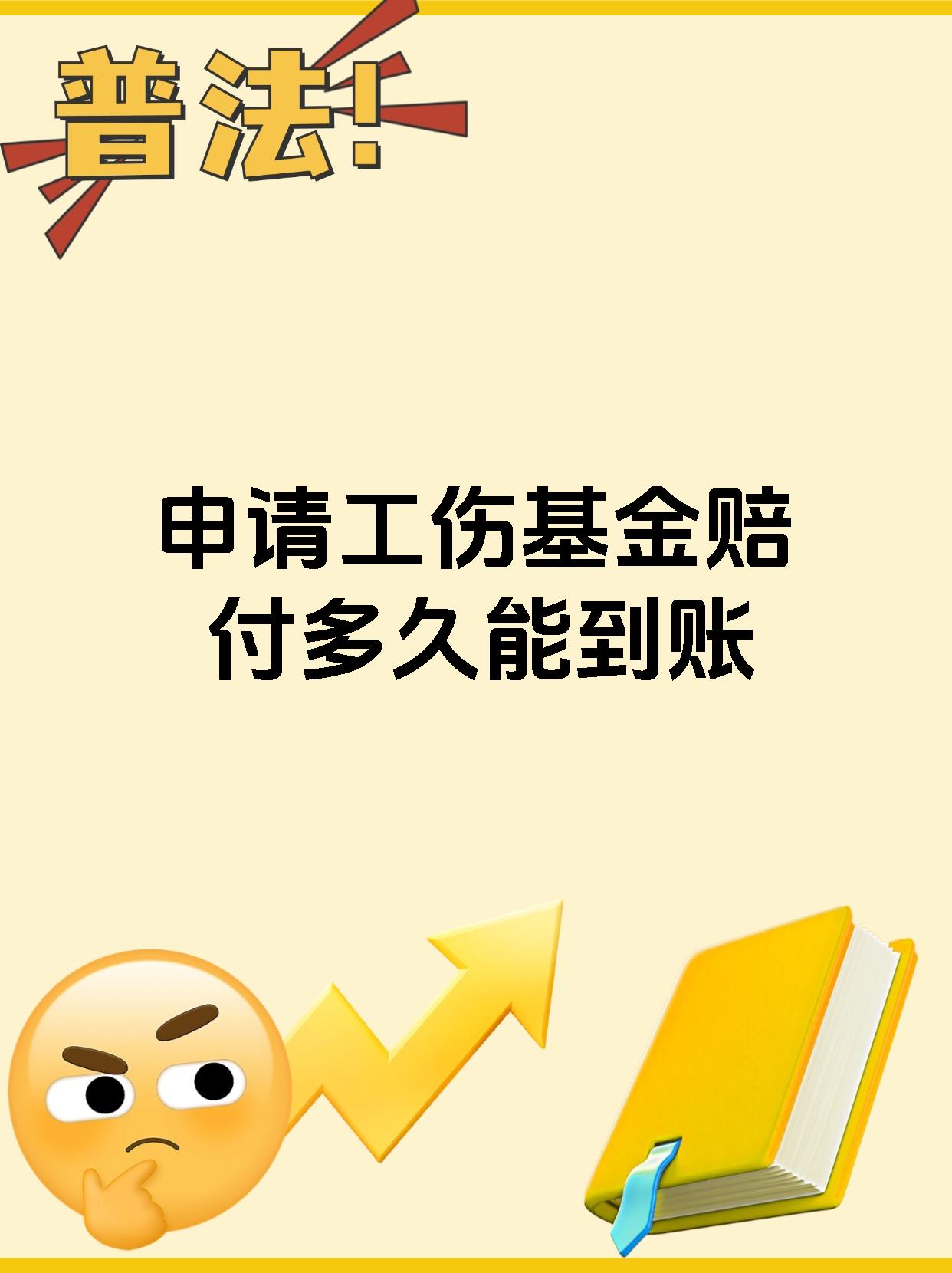 申请工伤基金赔付多久能到账