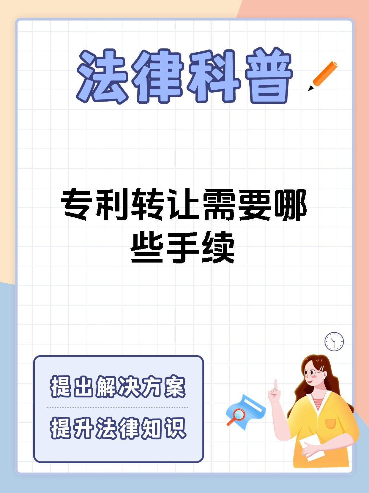专利转让需要哪些手续