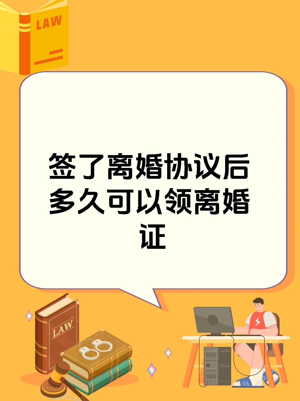 签了离婚协议后多久可以领离婚证