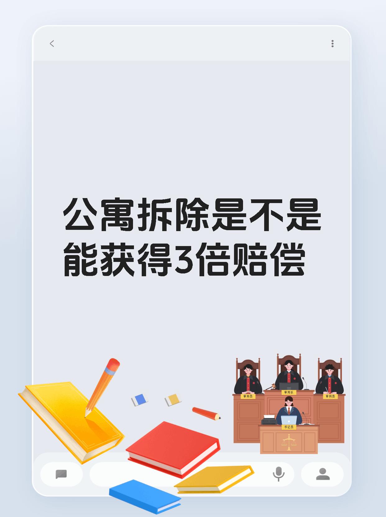 公寓拆除是不是能获得3倍赔偿