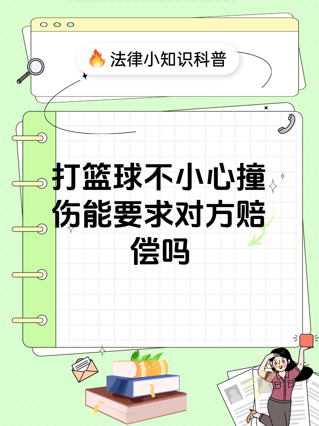 打篮球不小心撞伤能要求对方赔偿吗