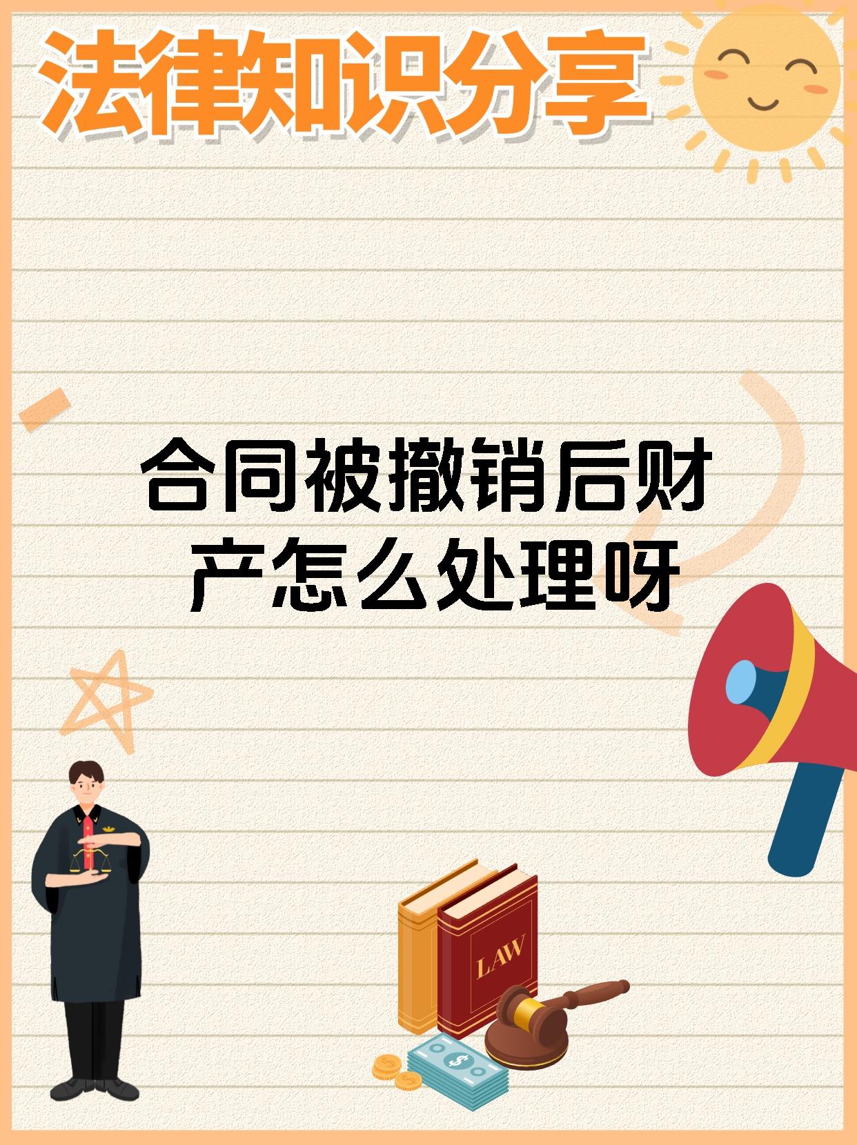 合同被撤销后财产怎么处理呀