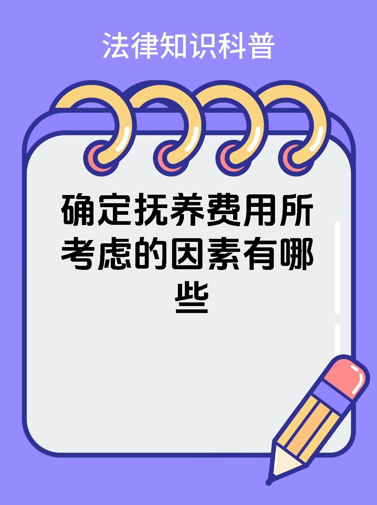 确定抚养费用所考虑的因素有哪些