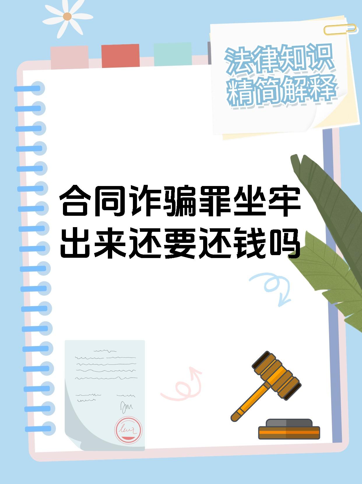 合同诈骗罪坐牢出来还要还钱吗