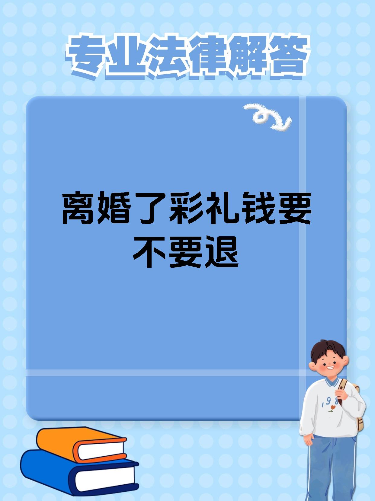 离婚了彩礼钱要不要退