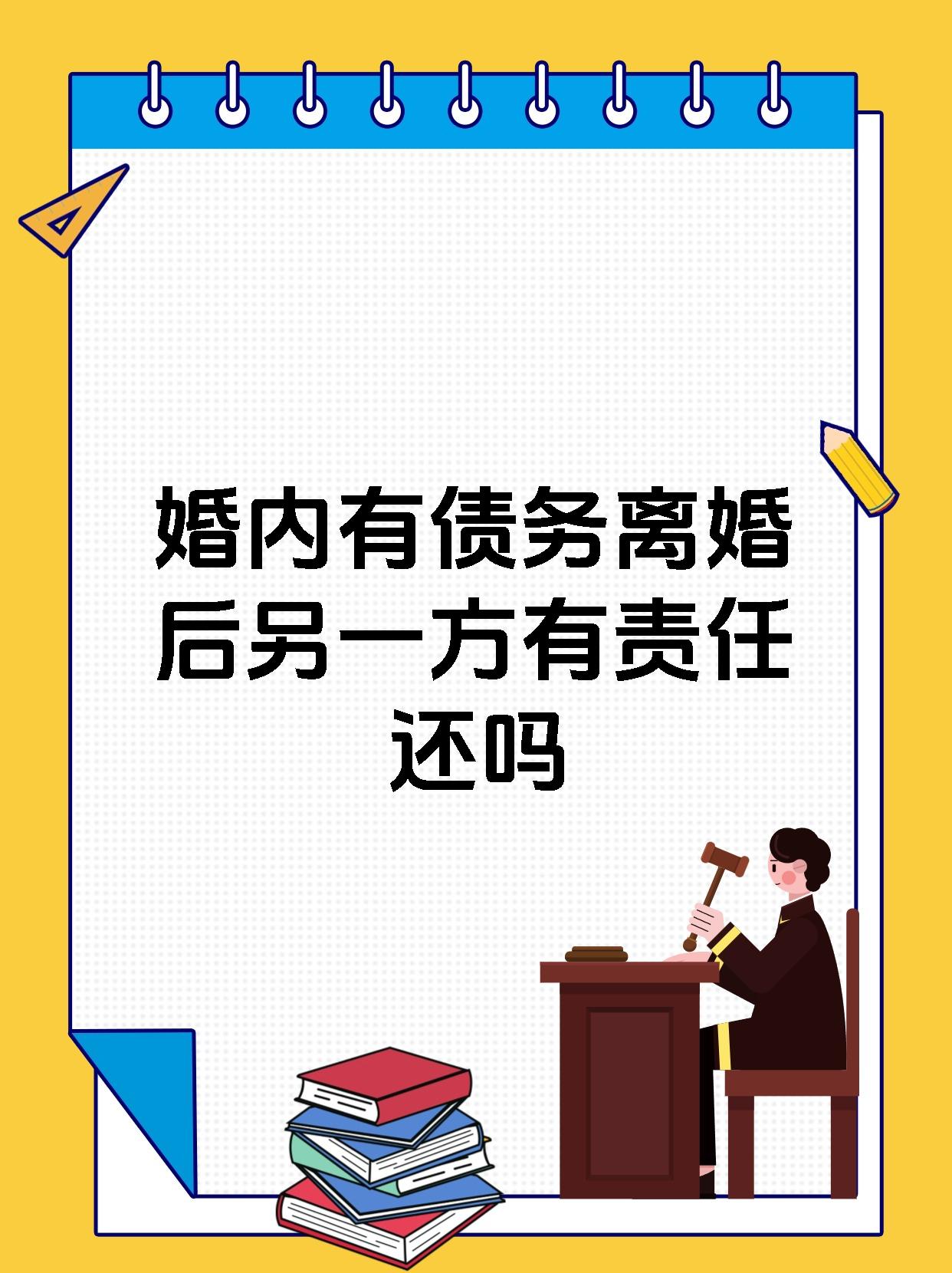 婚内有债务离婚后另一方有责任还吗