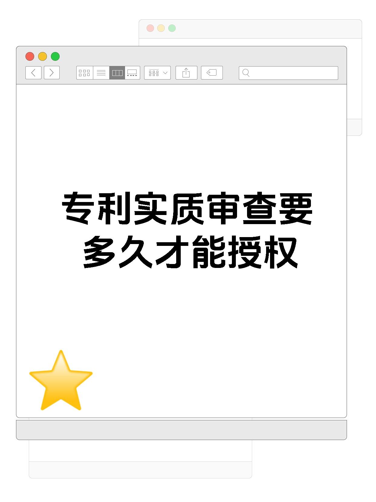 专利实质审查要多久才能授权