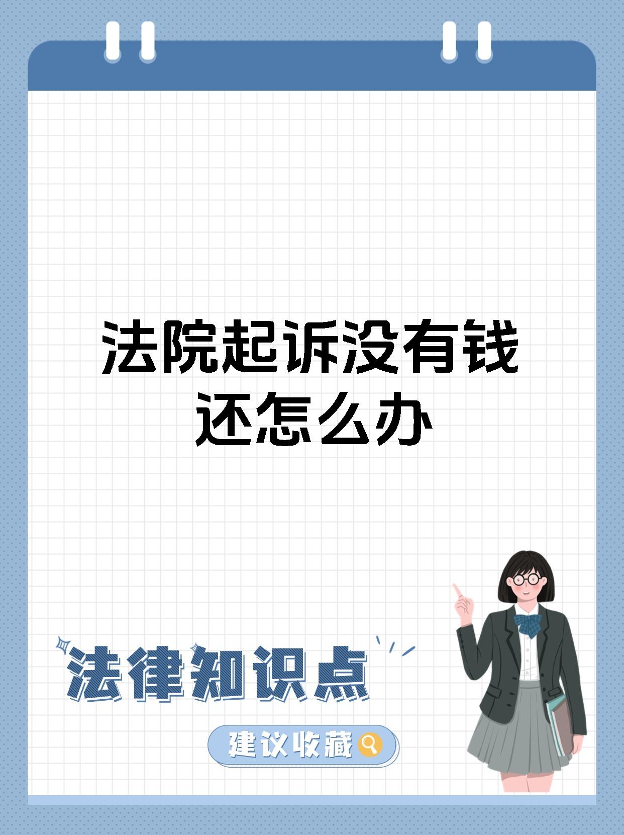 法院起诉没有钱还怎么办